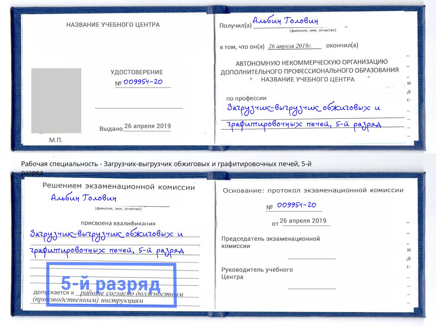 корочка 5-й разряд Загрузчик-выгрузчик обжиговых и графитировочных печей Краснодар