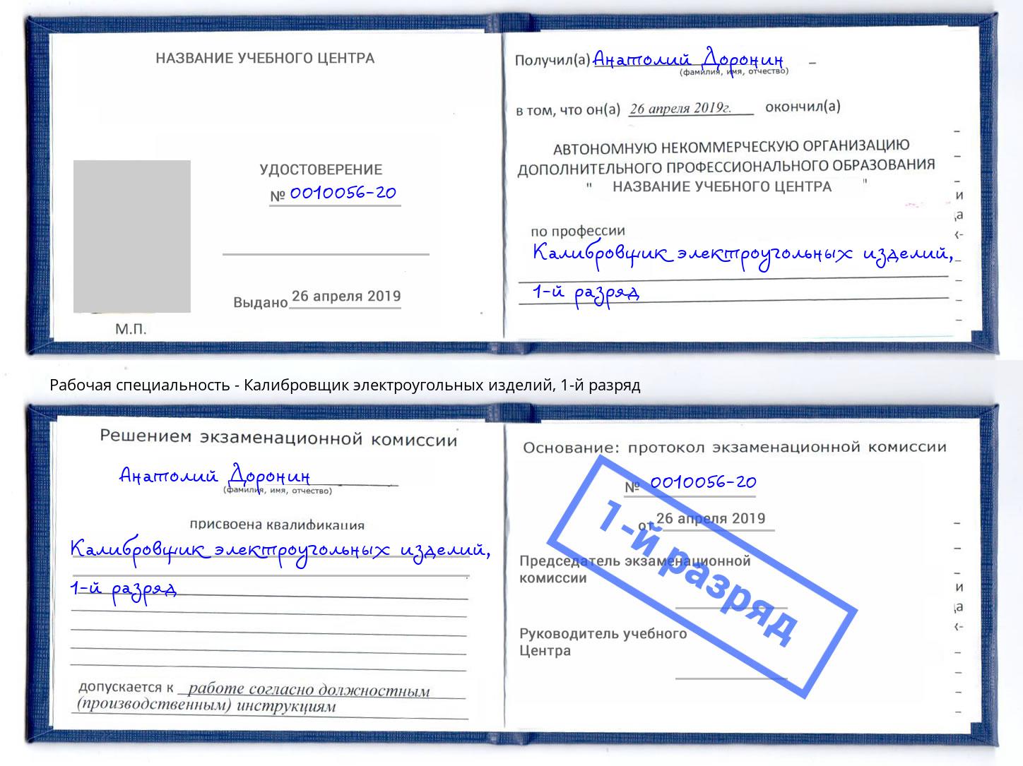 корочка 1-й разряд Калибровщик электроугольных изделий Краснодар