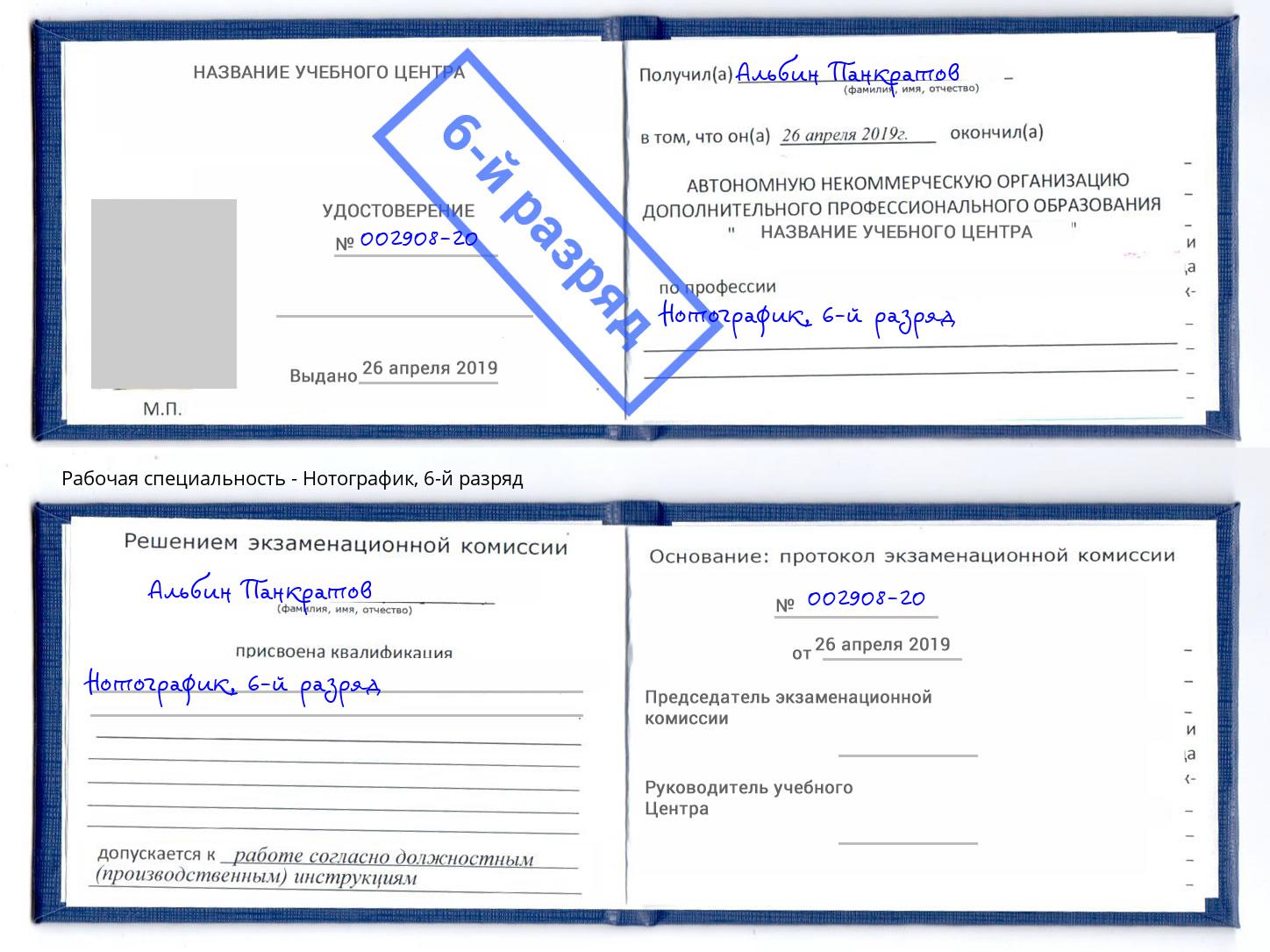 корочка 6-й разряд Нотографик Краснодар