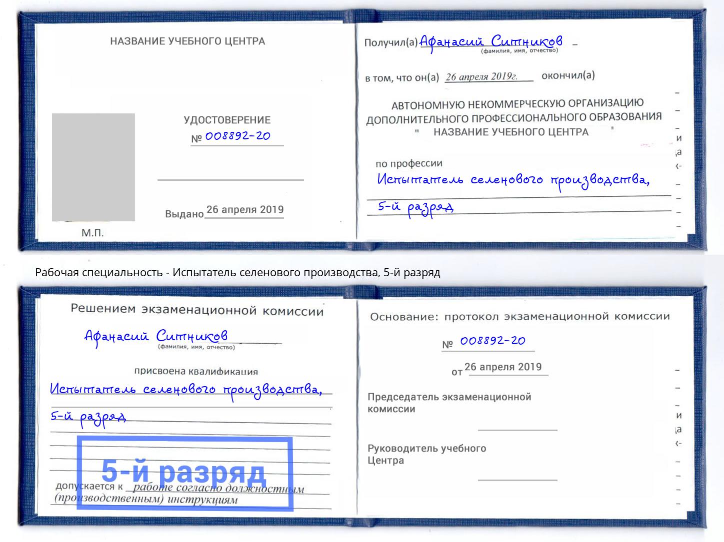 корочка 5-й разряд Испытатель селенового производства Краснодар
