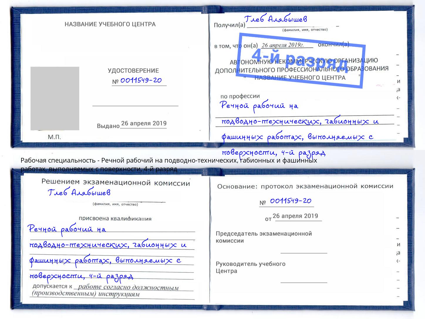 корочка 4-й разряд Речной рабочий на подводно-технических, габионных и фашинных работах, выполняемых с поверхности Краснодар