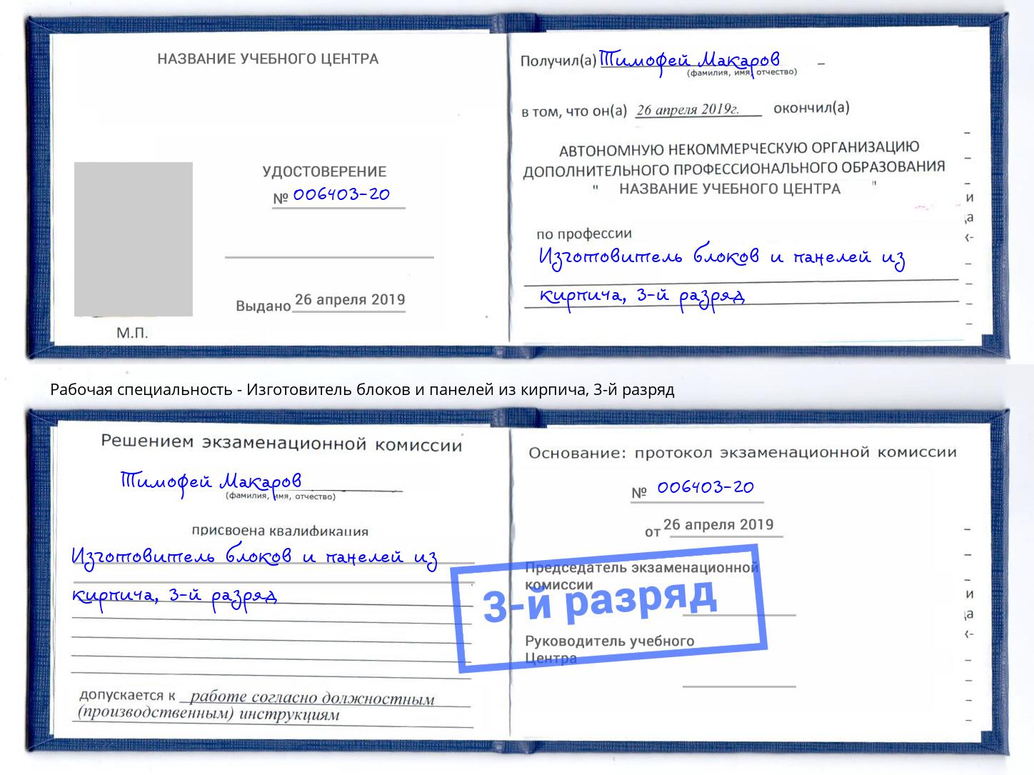 корочка 3-й разряд Изготовитель блоков и панелей из кирпича Краснодар