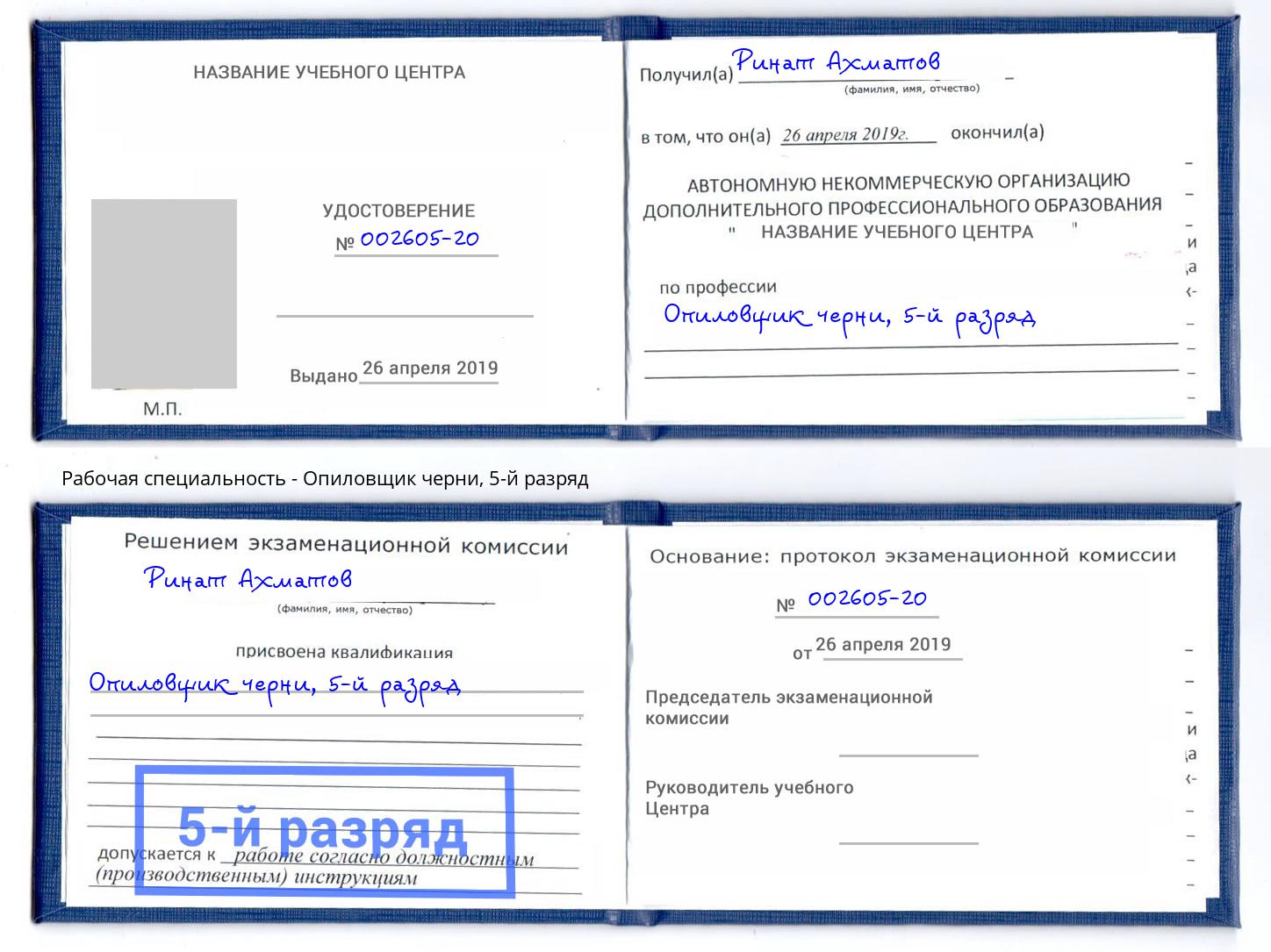 корочка 5-й разряд Опиловщик черни Краснодар