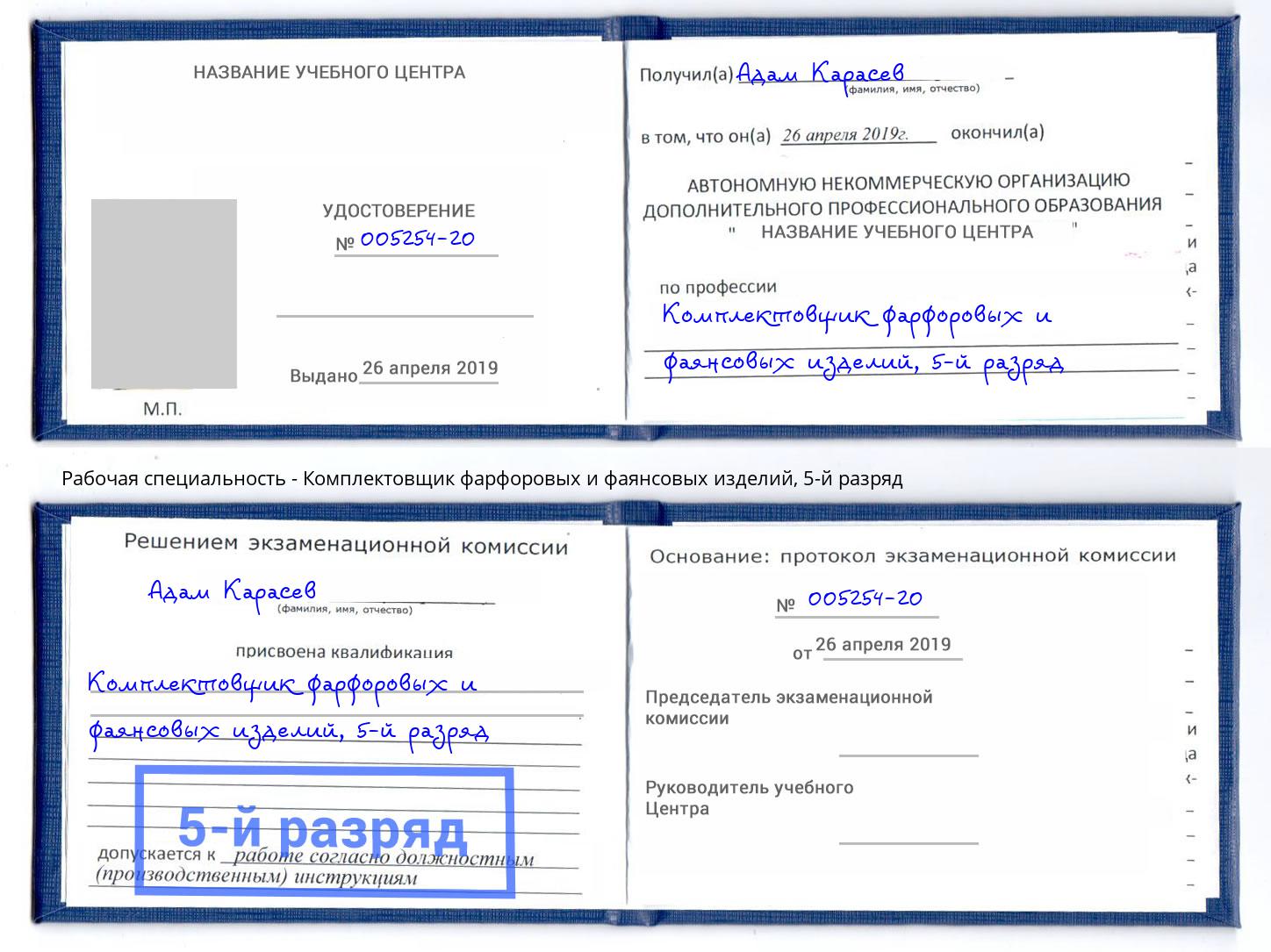 корочка 5-й разряд Комплектовщик фарфоровых и фаянсовых изделий Краснодар