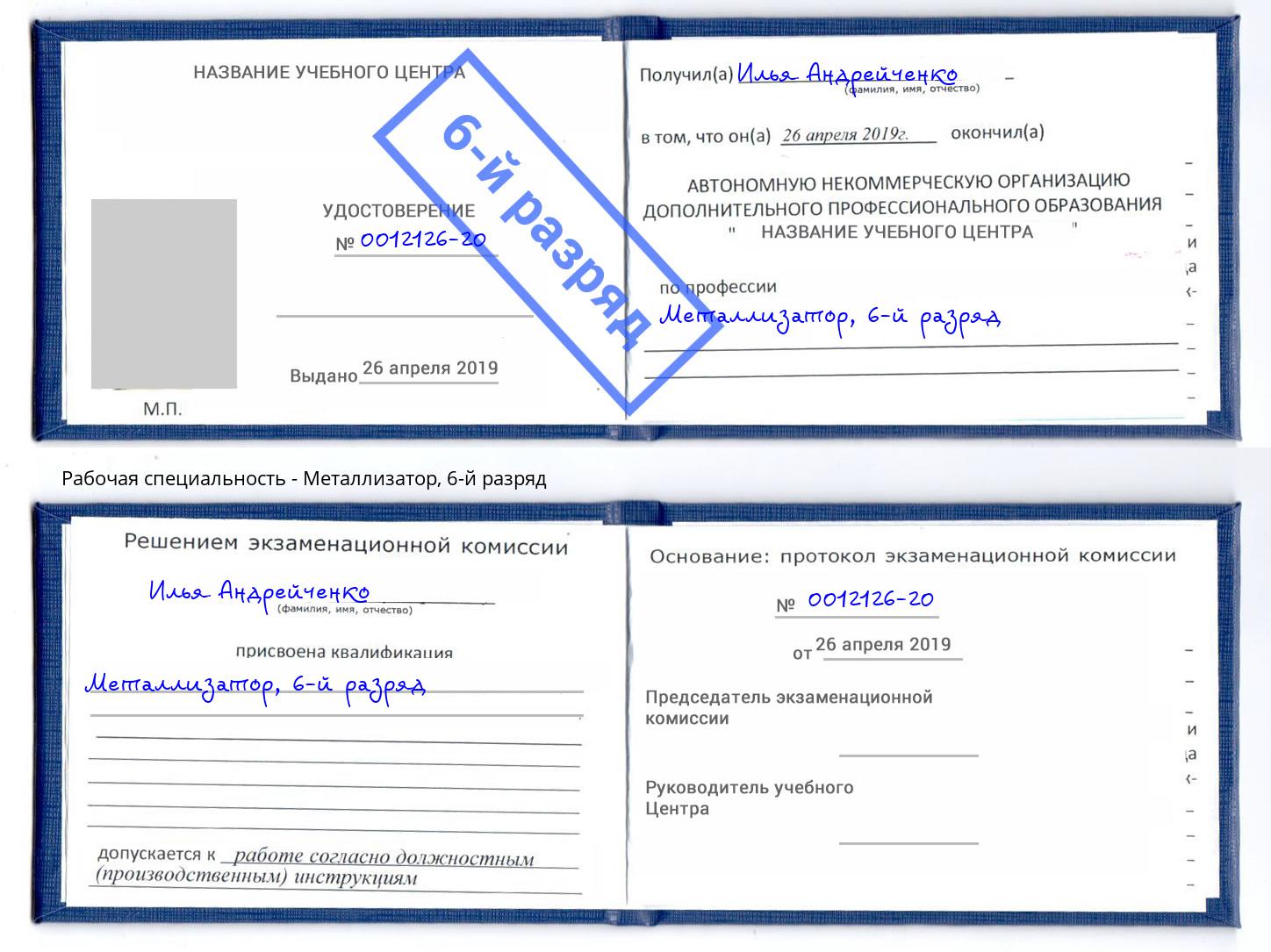 корочка 6-й разряд Металлизатор Краснодар