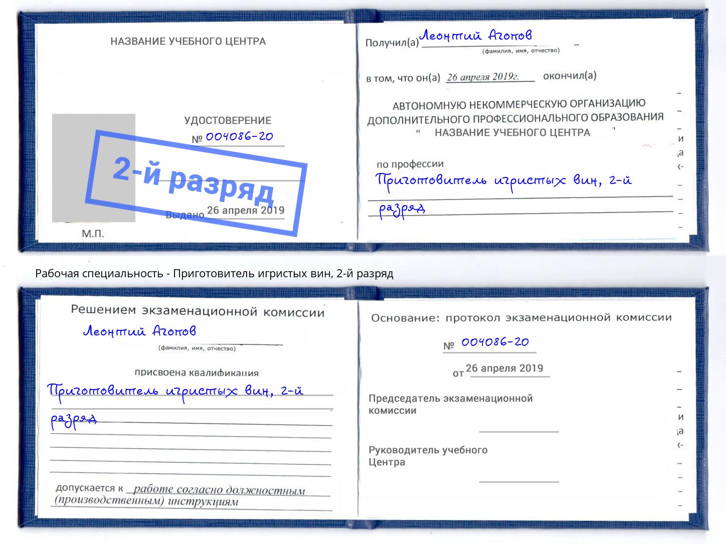 корочка 2-й разряд Приготовитель игристых вин Краснодар