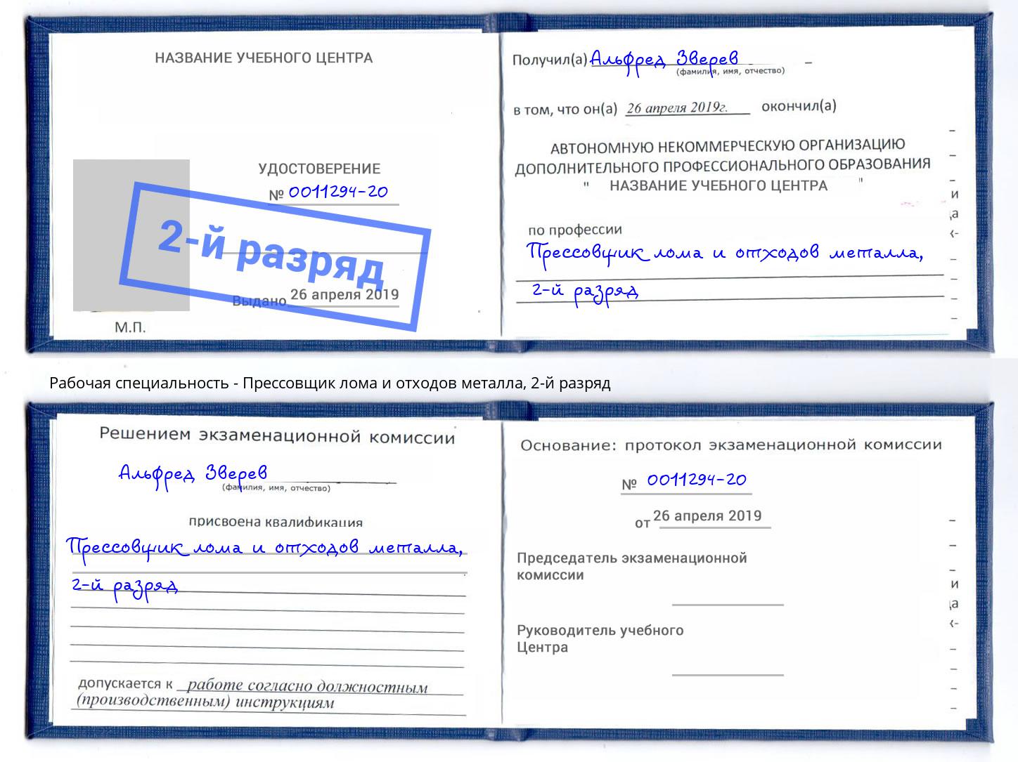 корочка 2-й разряд Прессовщик лома и отходов металла Краснодар