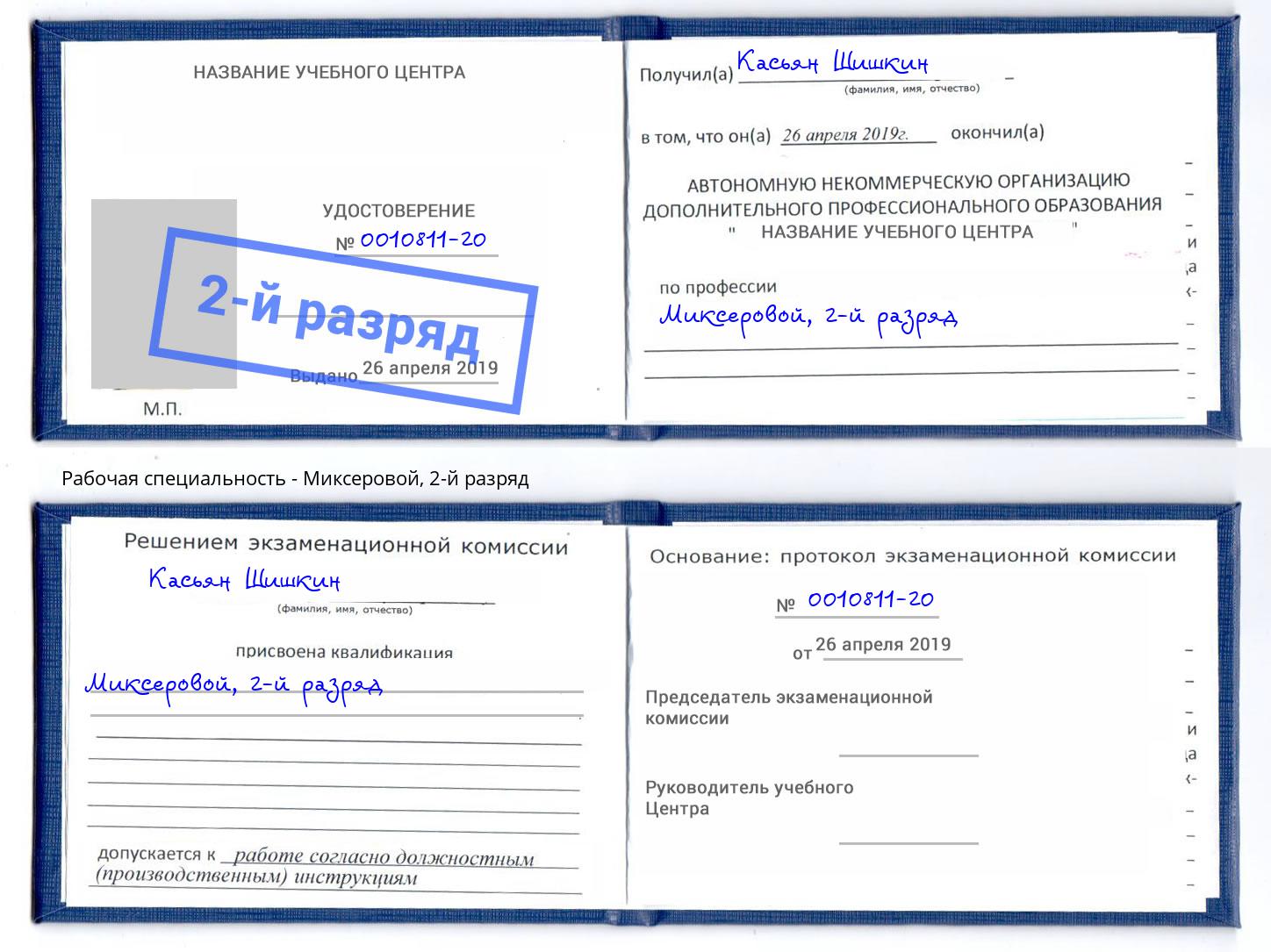 корочка 2-й разряд Миксеровой Краснодар