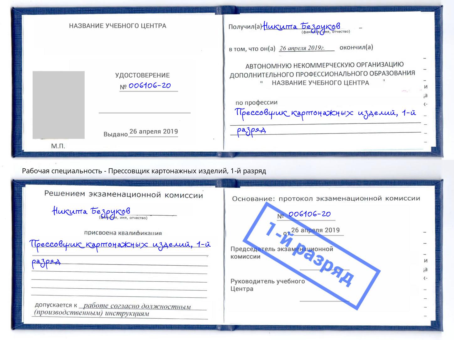 корочка 1-й разряд Прессовщик картонажных изделий Краснодар