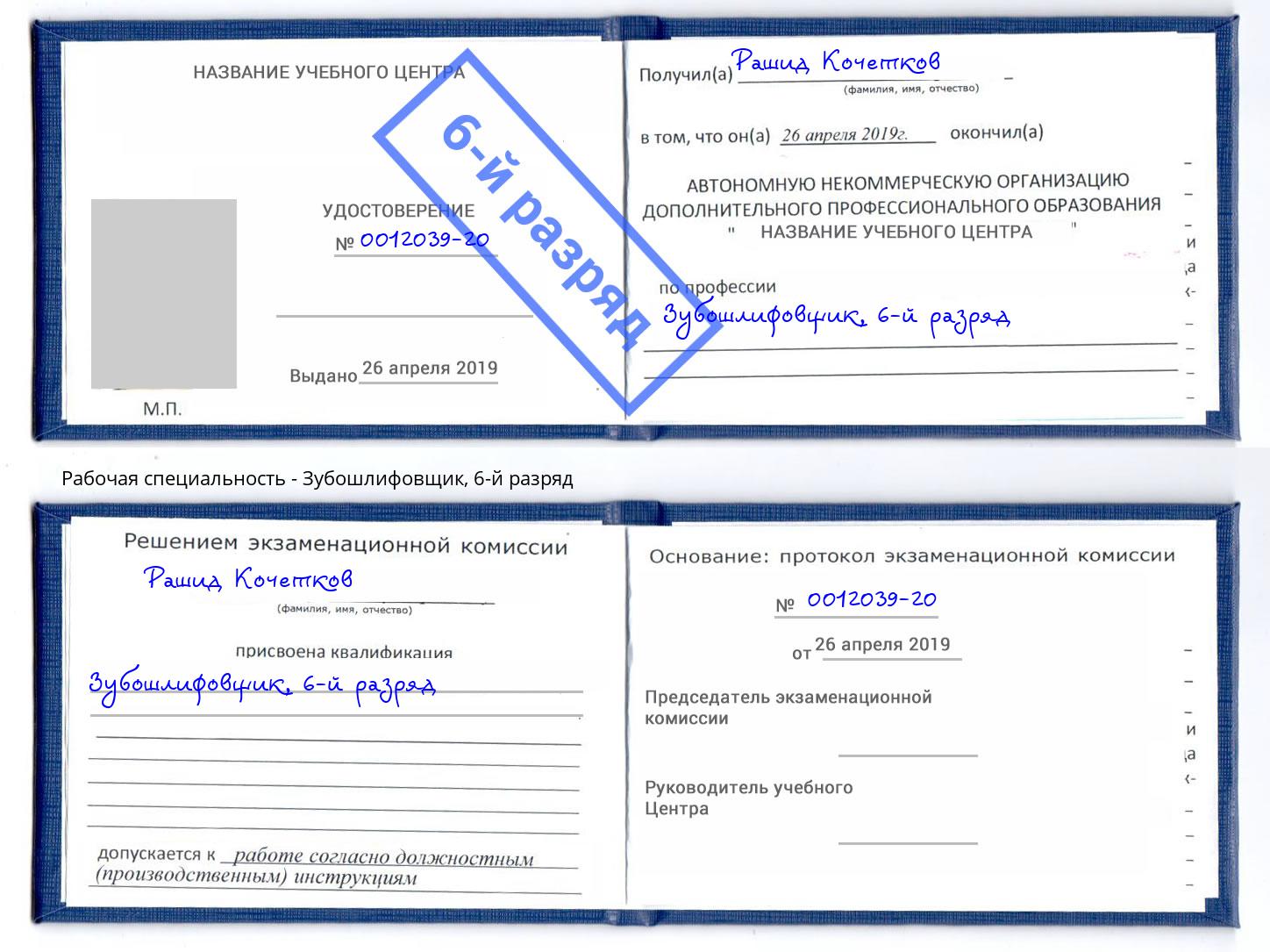 корочка 6-й разряд Зубошлифовщик Краснодар