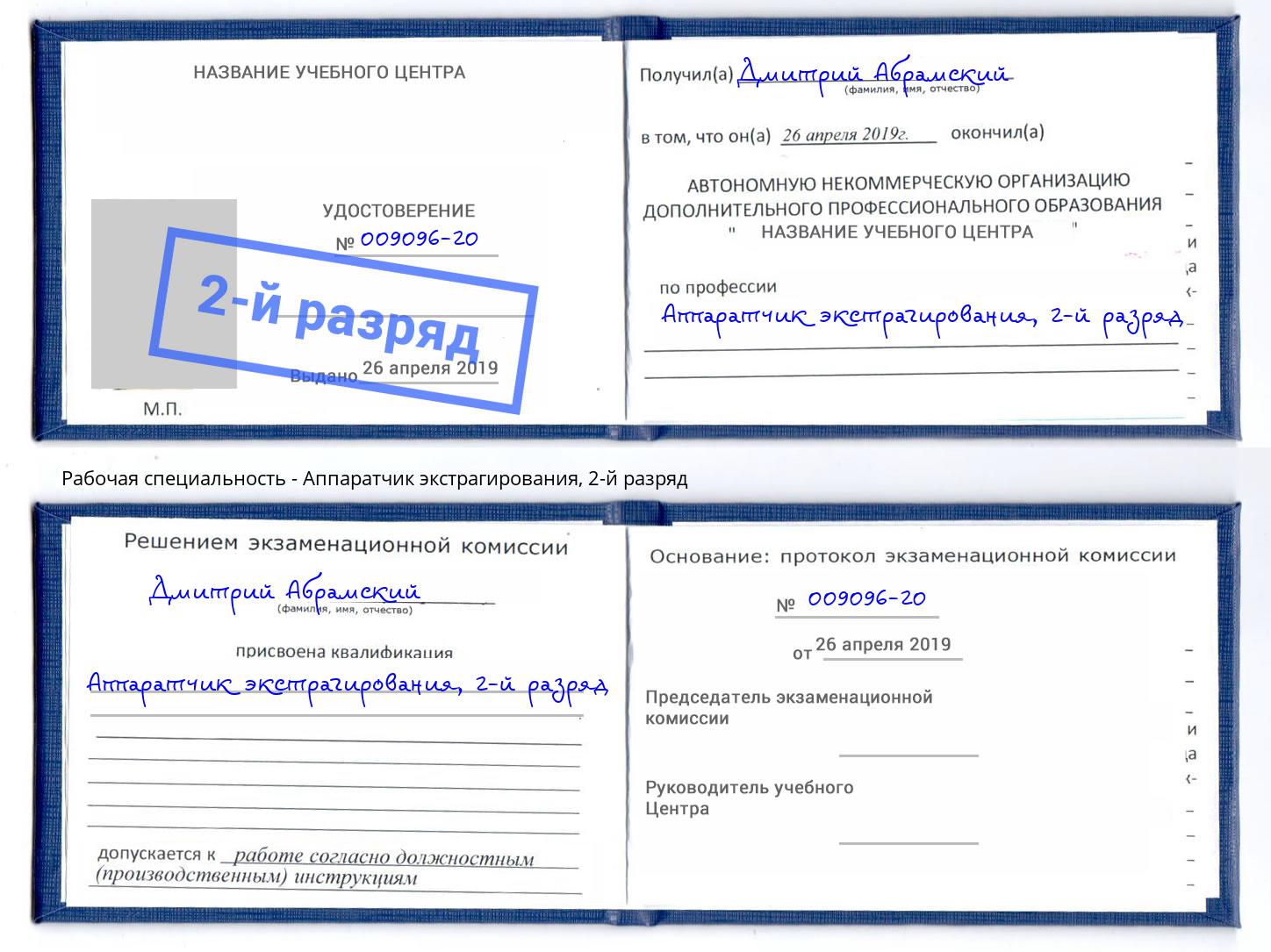 корочка 2-й разряд Аппаратчик экстрагирования Краснодар