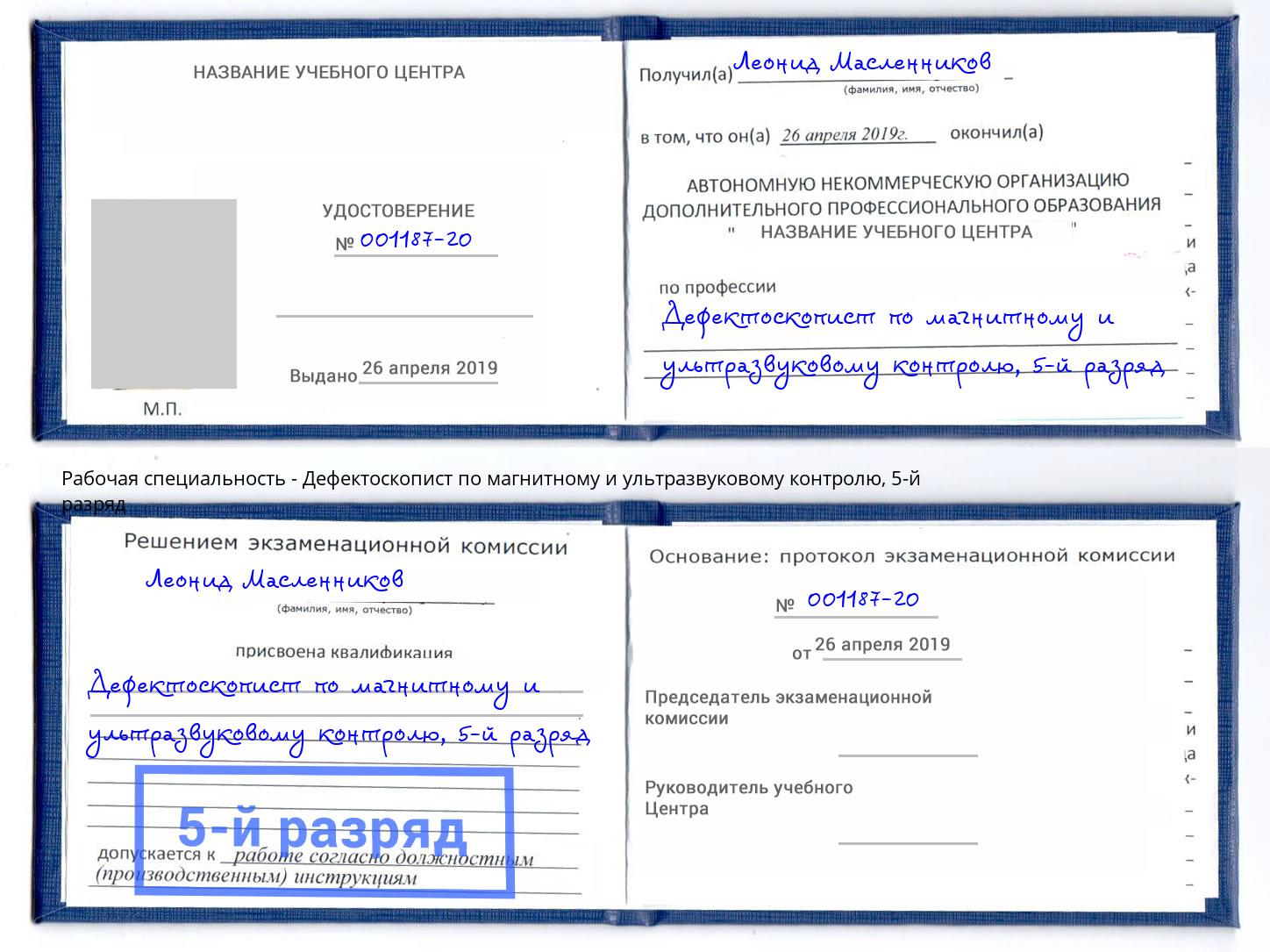 корочка 5-й разряд Дефектоскопист по магнитному и ультразвуковому контролю Краснодар