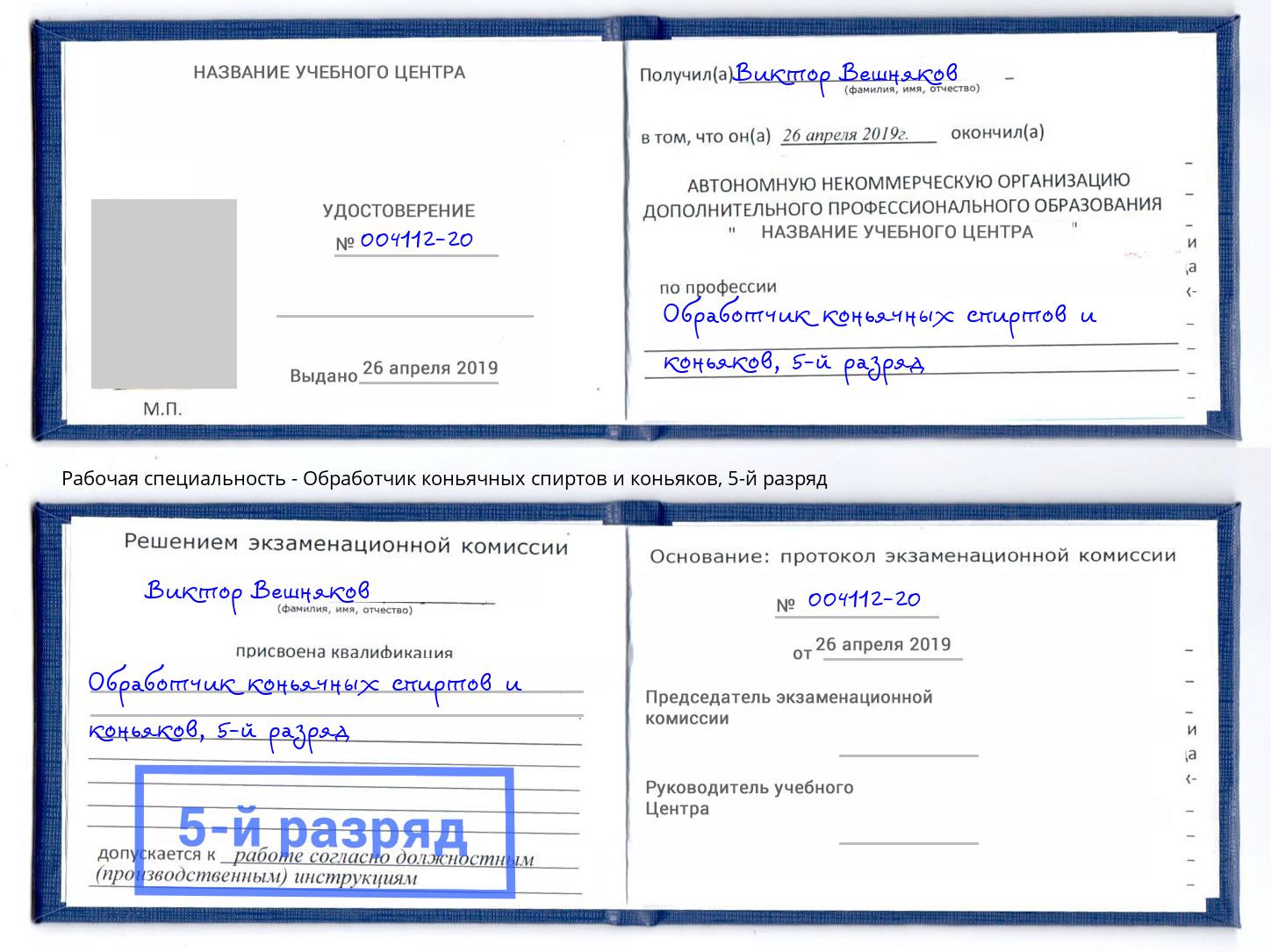 корочка 5-й разряд Обработчик коньячных спиртов и коньяков Краснодар