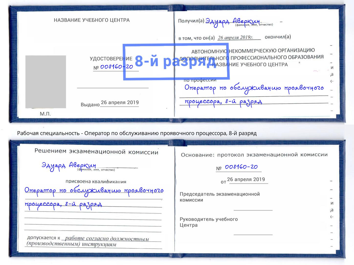 корочка 8-й разряд Оператор по обслуживанию проявочного процессора Краснодар