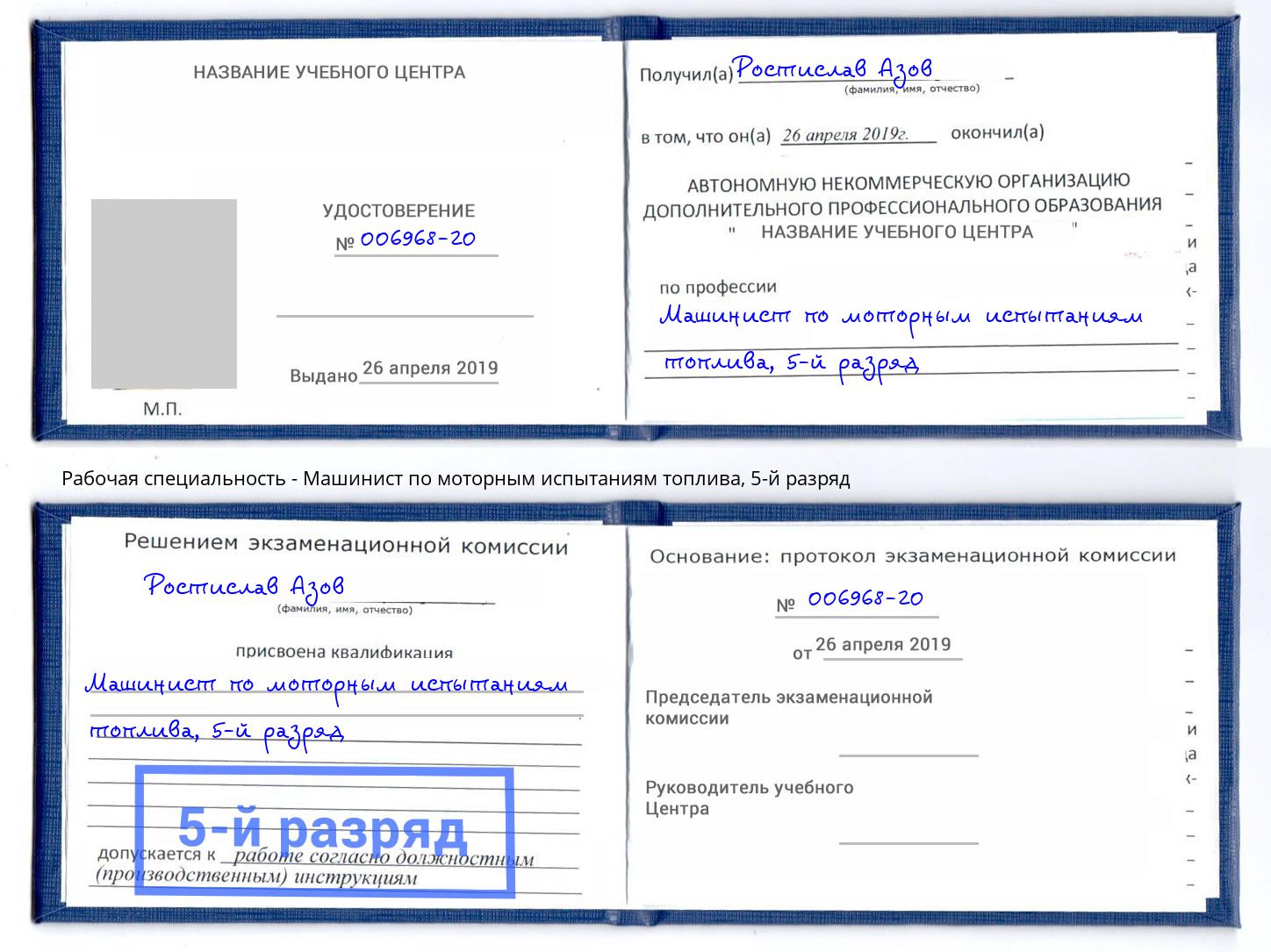 корочка 5-й разряд Машинист по моторным испытаниям топлива Краснодар