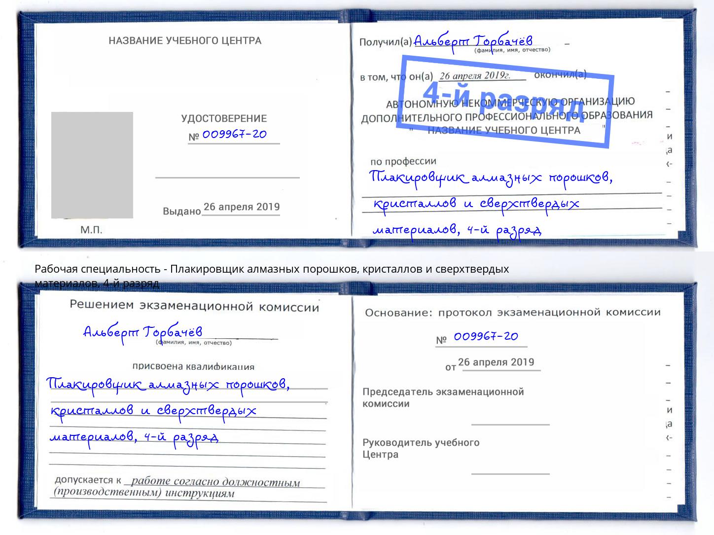 корочка 4-й разряд Плакировщик алмазных порошков, кристаллов и сверхтвердых материалов Краснодар