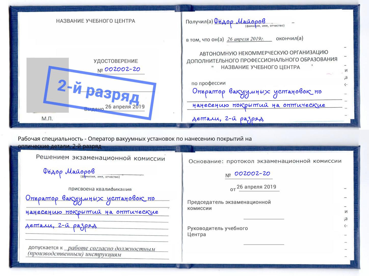 корочка 2-й разряд Оператор вакуумных установок по нанесению покрытий на оптические детали Краснодар