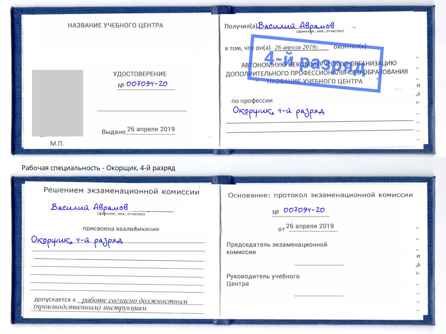 корочка 4-й разряд Окорщик Краснодар