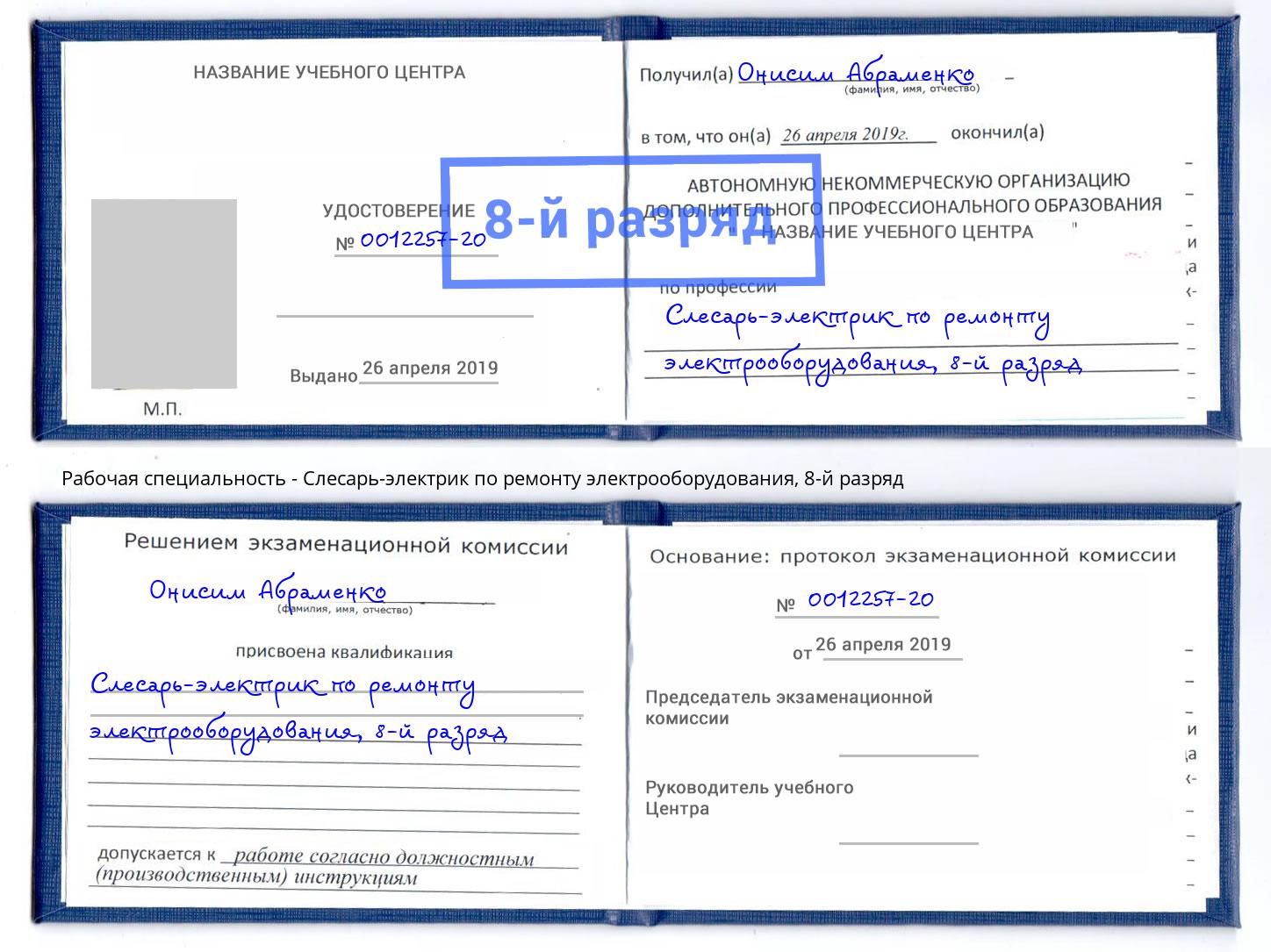 корочка 8-й разряд Слесарь-электрик по ремонту электрооборудования Краснодар