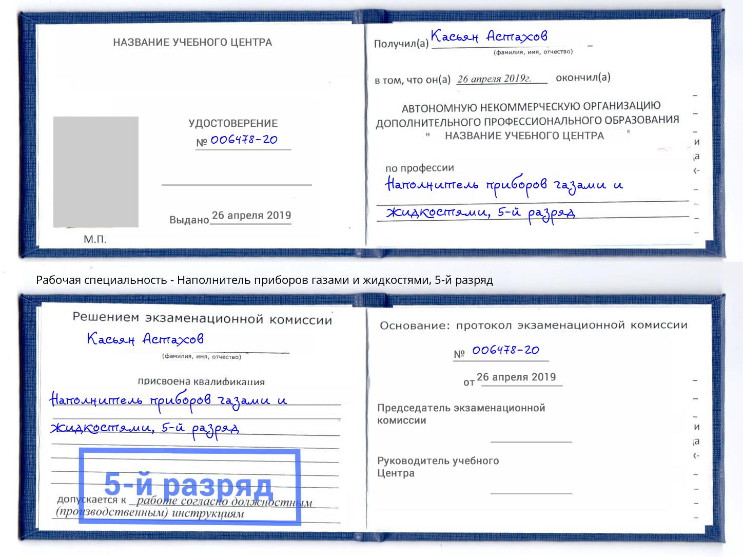 корочка 5-й разряд Наполнитель приборов газами и жидкостями Краснодар
