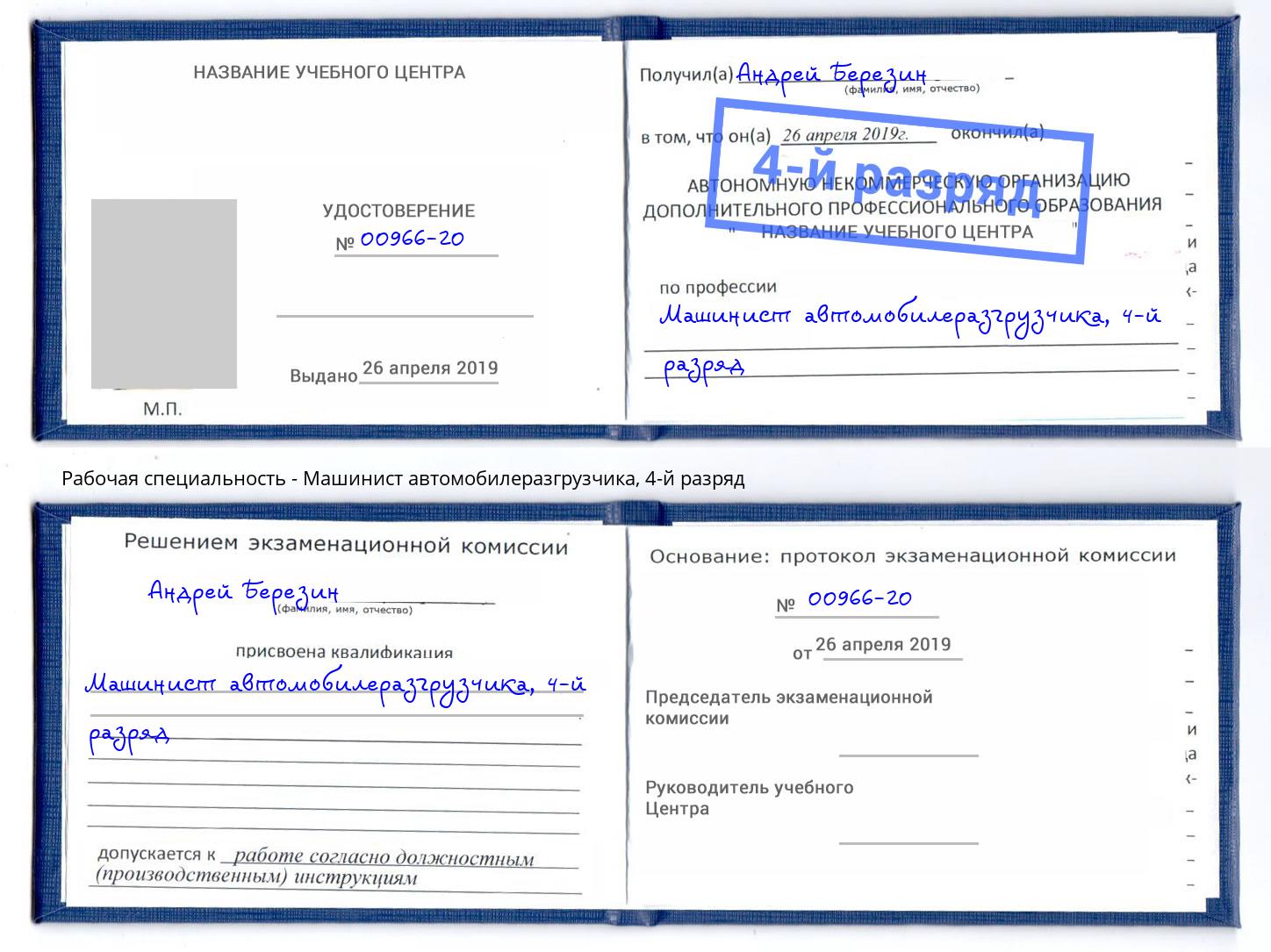 корочка 4-й разряд Машинист автомобилеразгрузчика Краснодар