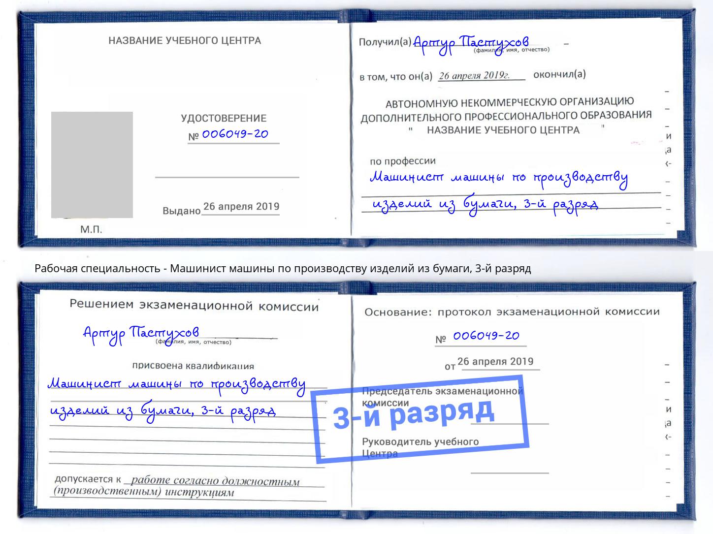 корочка 3-й разряд Машинист машины по производству изделий из бумаги Краснодар