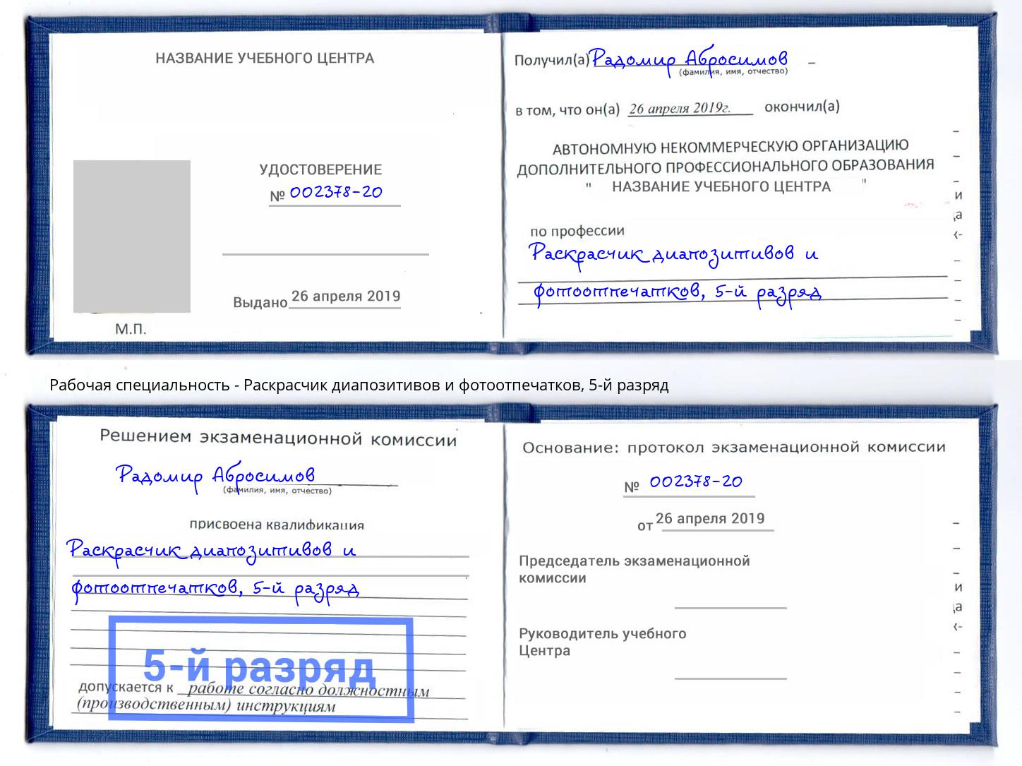 корочка 5-й разряд Раскрасчик диапозитивов и фотоотпечатков Краснодар