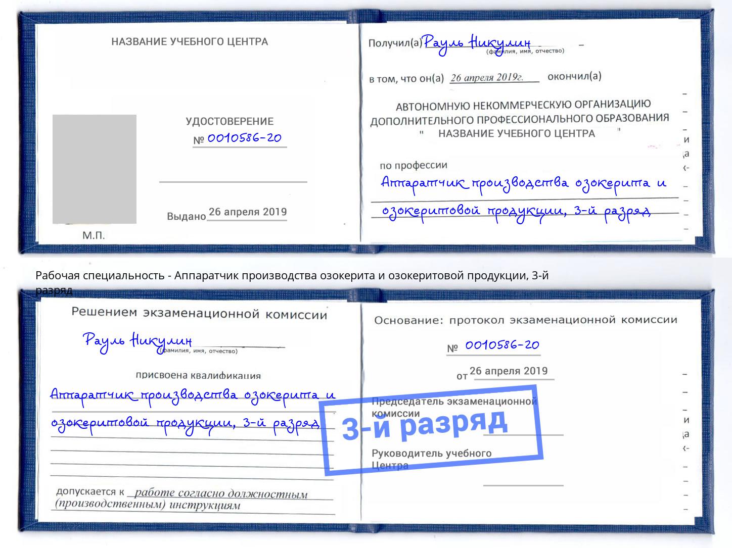 корочка 3-й разряд Аппаратчик производства озокерита и озокеритовой продукции Краснодар