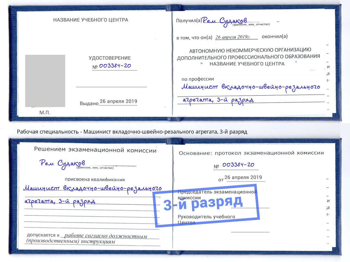 корочка 3-й разряд Машинист вкладочно-швейно-резального агрегата Краснодар