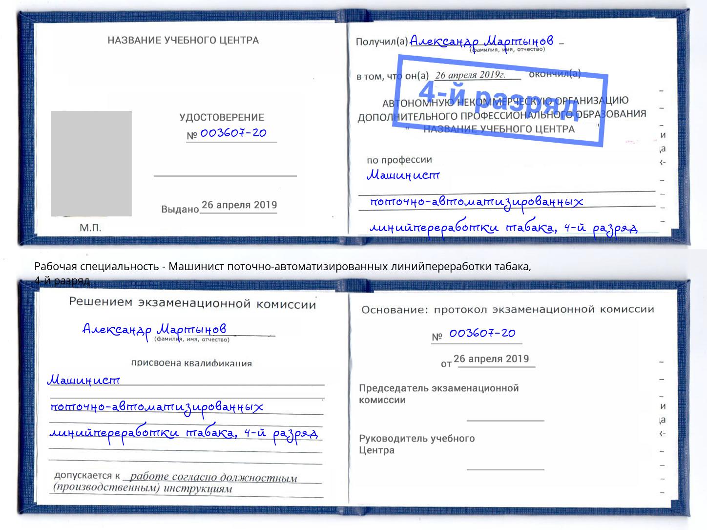 корочка 4-й разряд Машинист поточно-автоматизированных линийпереработки табака Краснодар