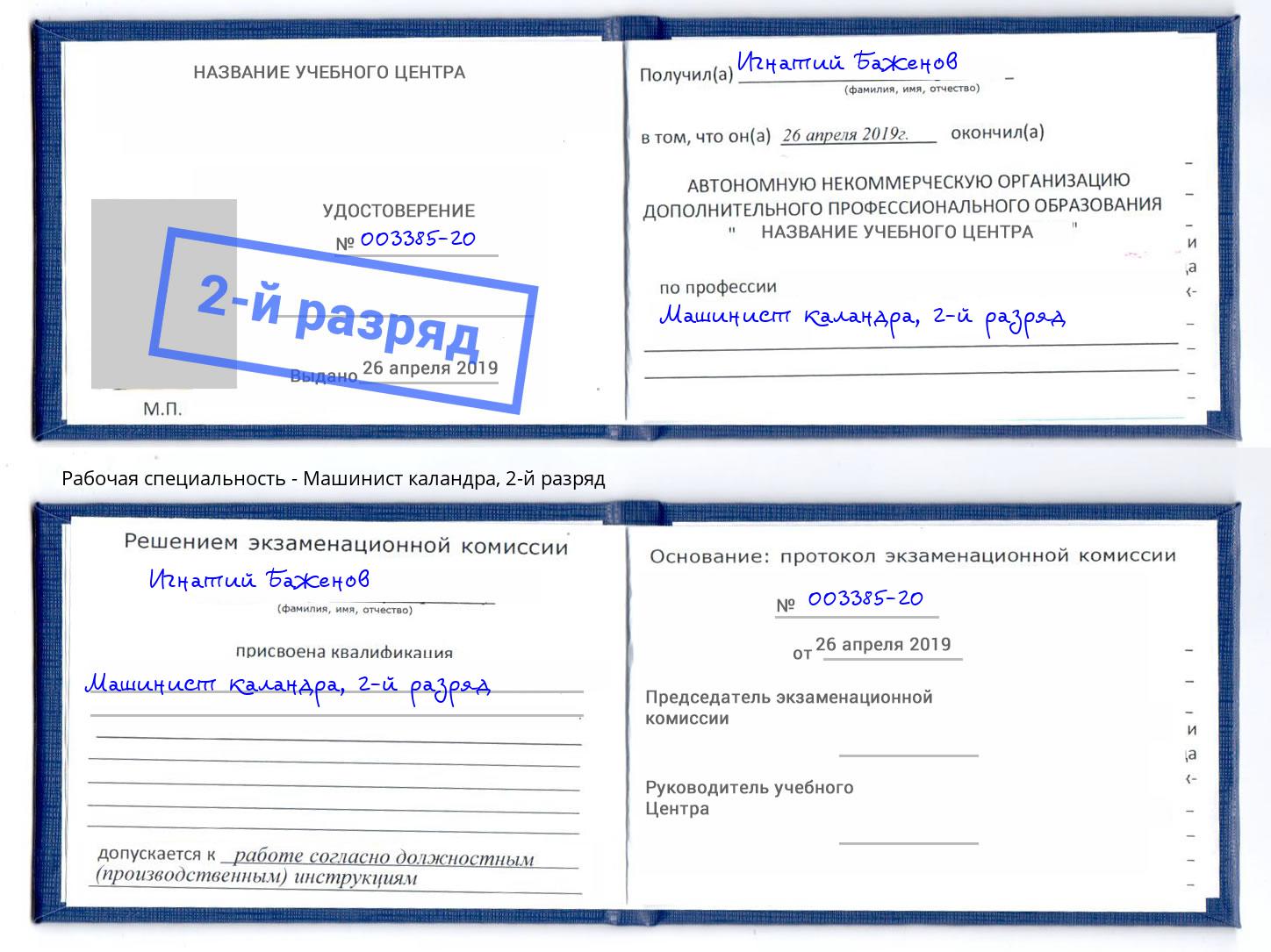 корочка 2-й разряд Машинист каландра Краснодар