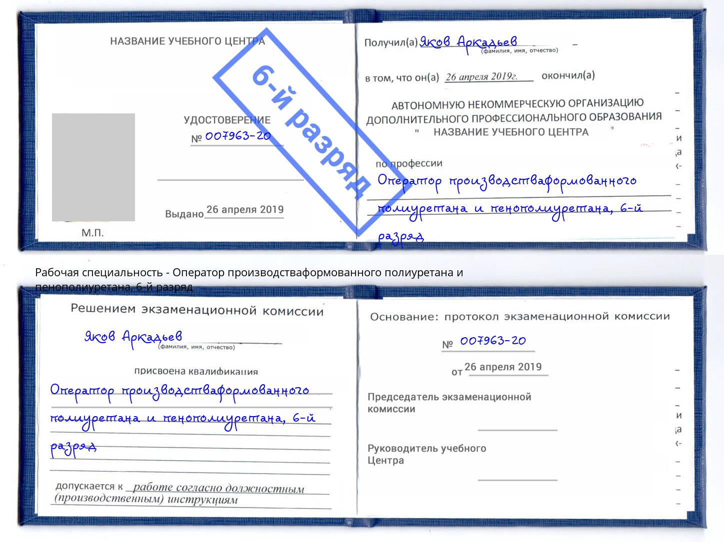корочка 6-й разряд Оператор производстваформованного полиуретана и пенополиуретана Краснодар