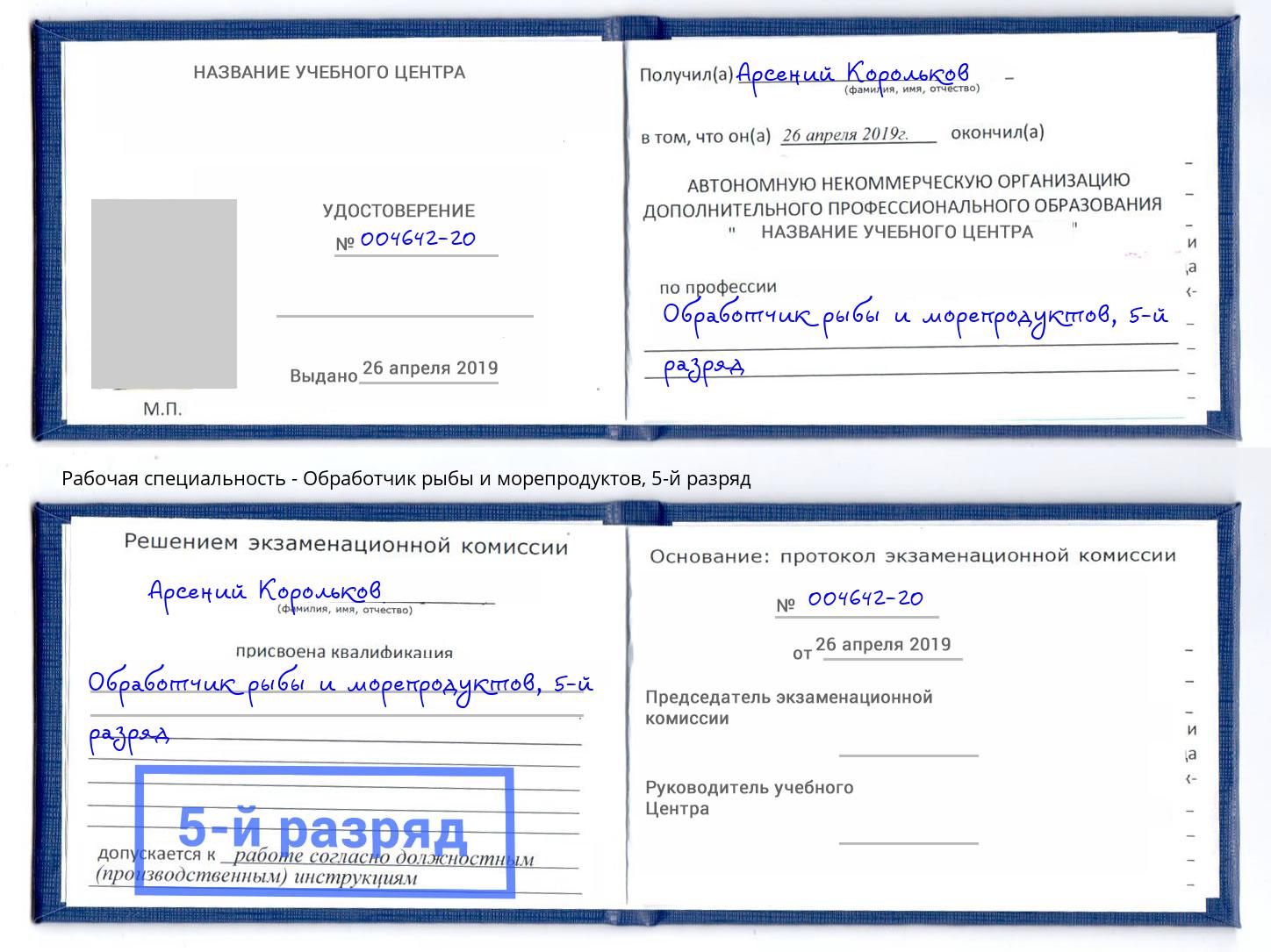 корочка 5-й разряд Обработчик рыбы и морепродуктов Краснодар