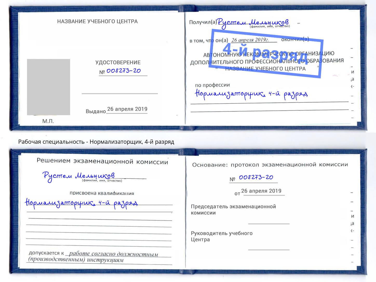 корочка 4-й разряд Нормализаторщик Краснодар