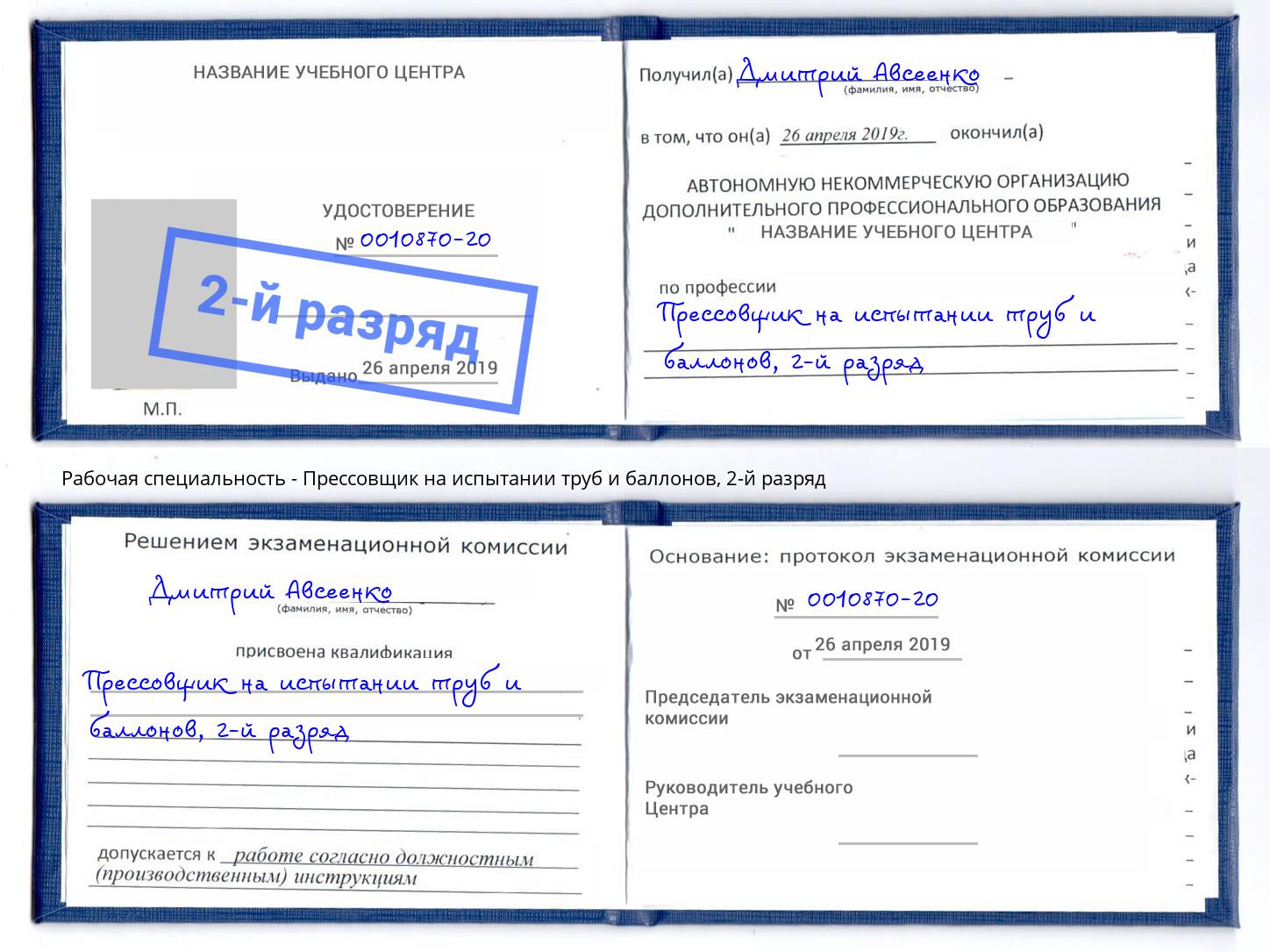 корочка 2-й разряд Прессовщик на испытании труб и баллонов Краснодар