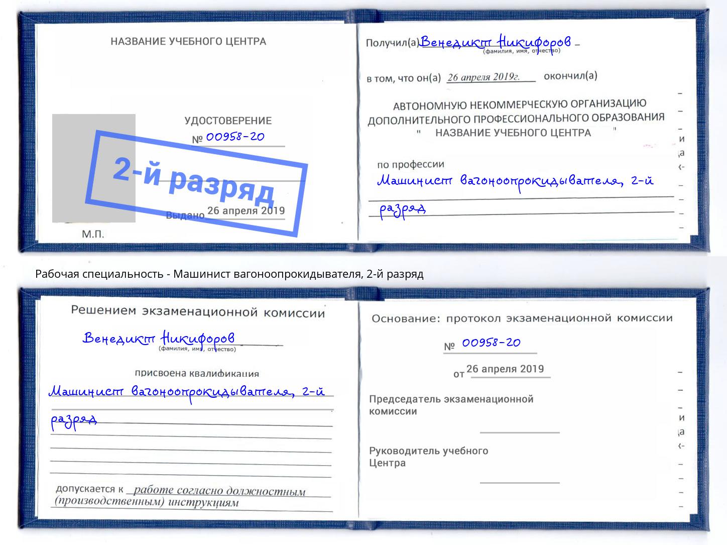 корочка 2-й разряд Машинист вагоноопрокидывателя Краснодар