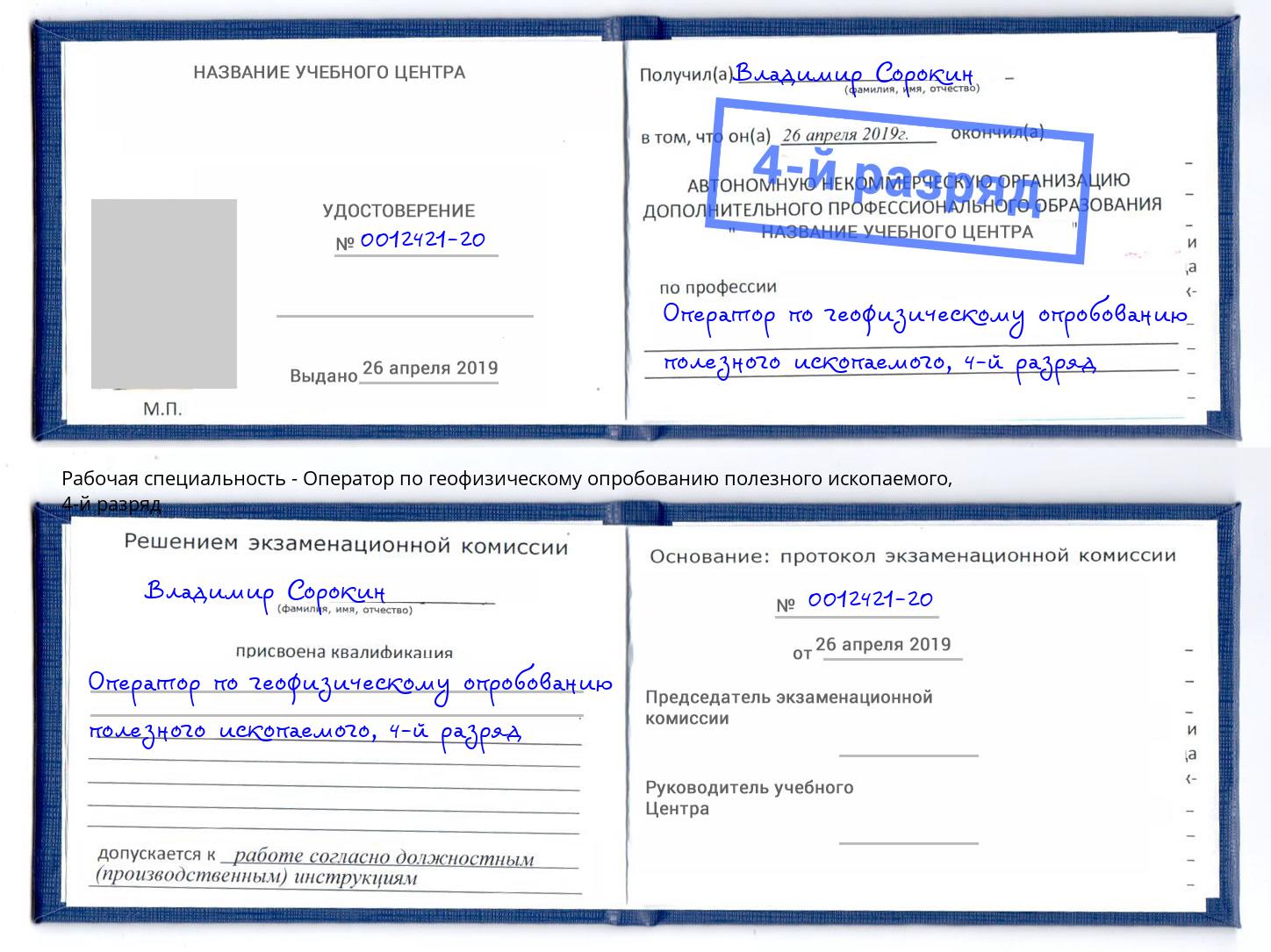 корочка 4-й разряд Оператор по геофизическому опробованию полезного ископаемого Краснодар