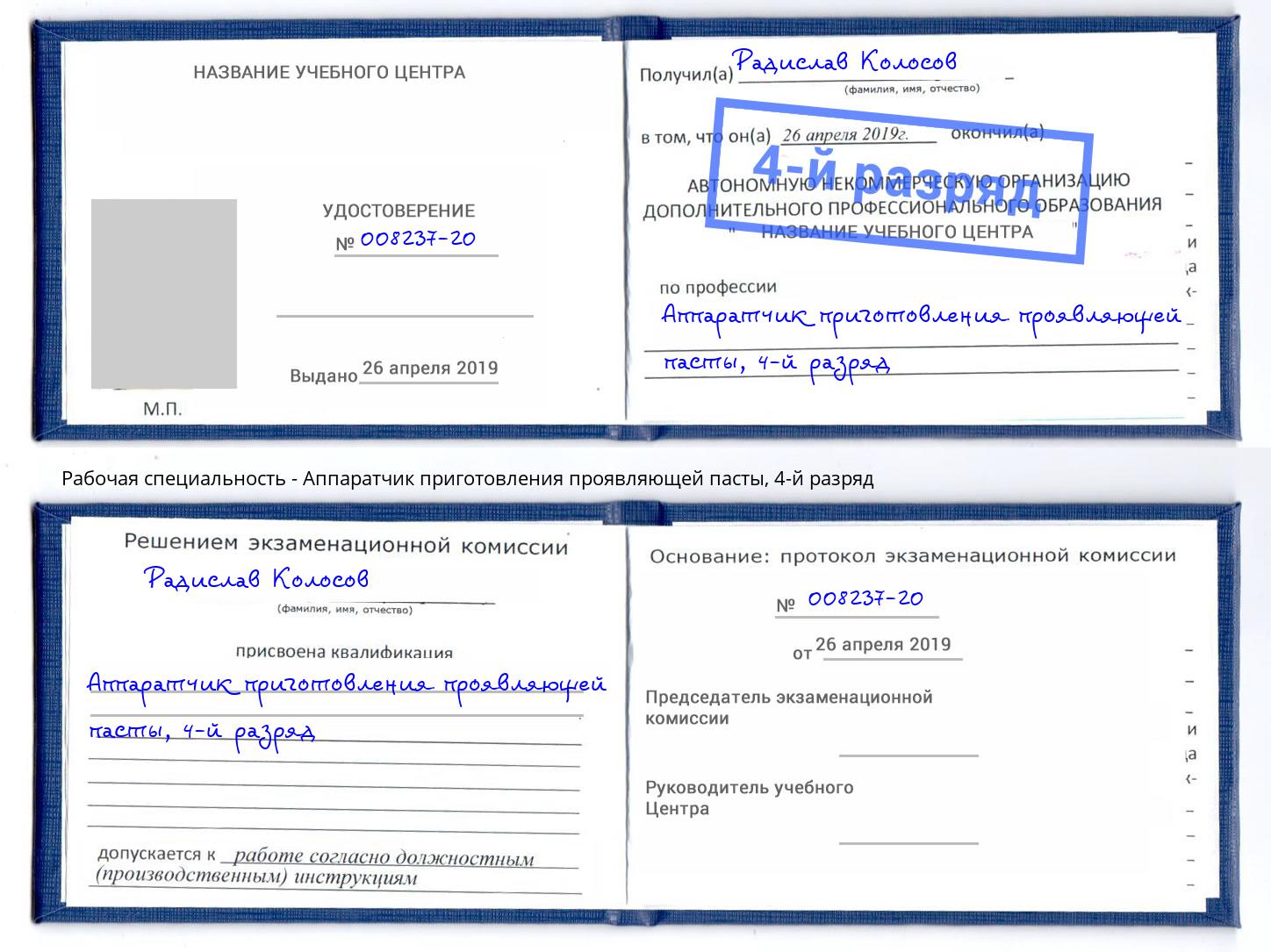 корочка 4-й разряд Аппаратчик приготовления проявляющей пасты Краснодар