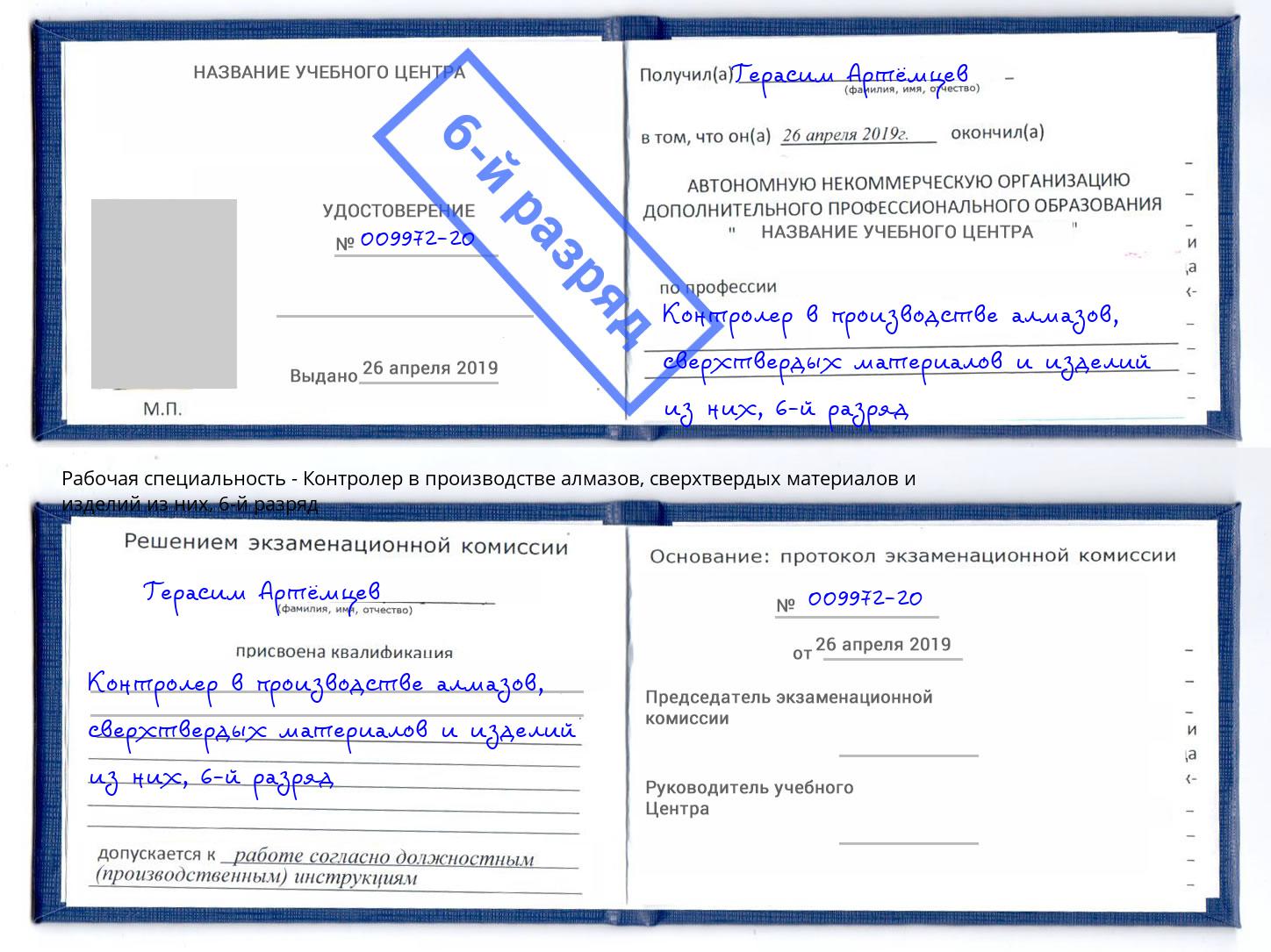 корочка 6-й разряд Контролер в производстве алмазов, сверхтвердых материалов и изделий из них Краснодар
