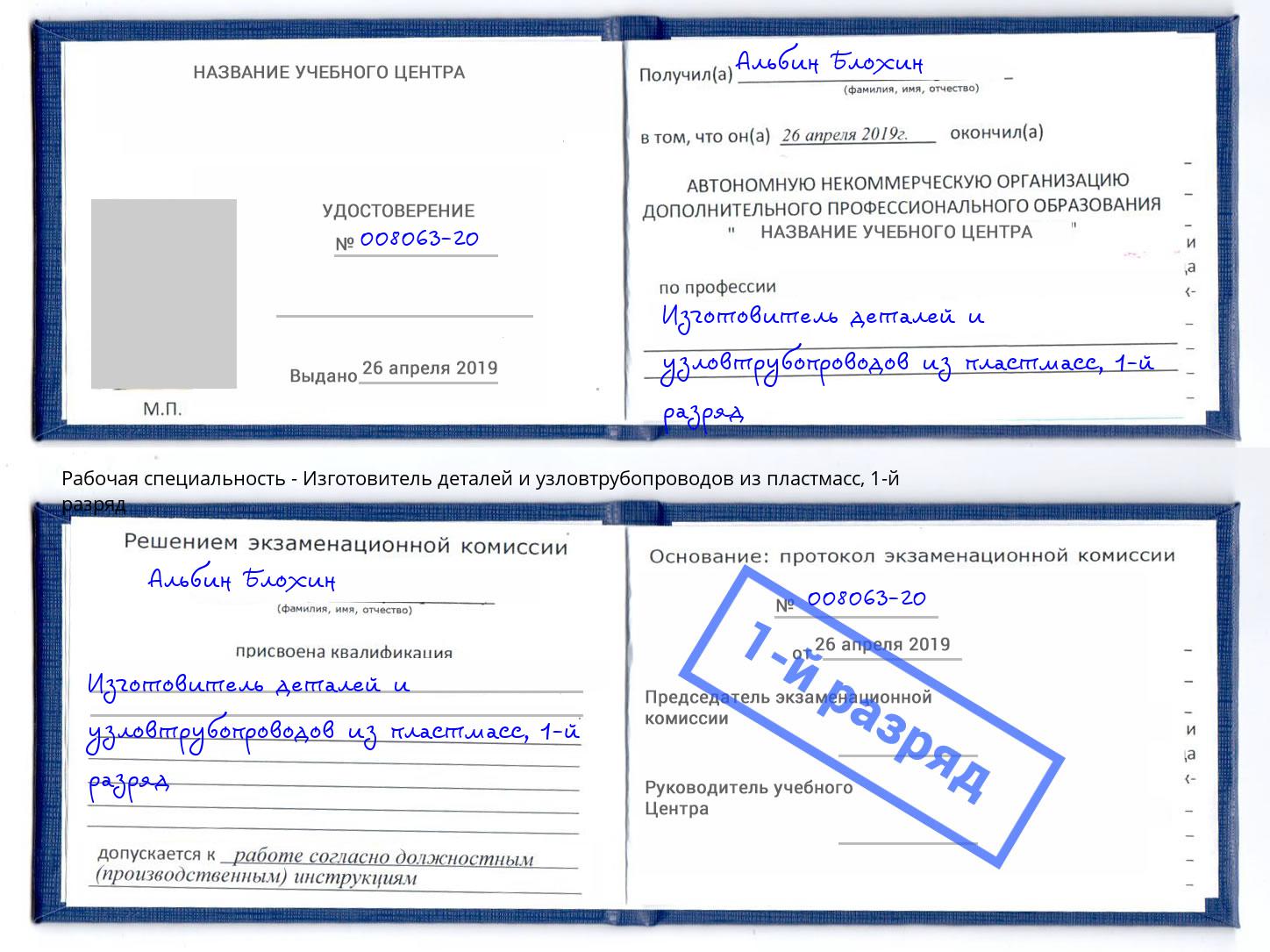 корочка 1-й разряд Изготовитель деталей и узловтрубопроводов из пластмасс Краснодар