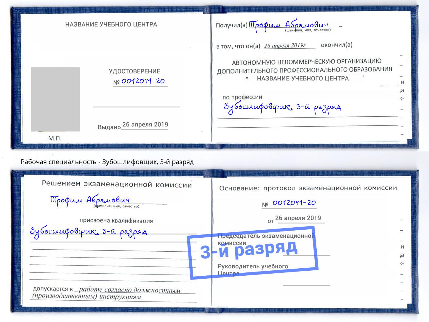 корочка 3-й разряд Зубошлифовщик Краснодар