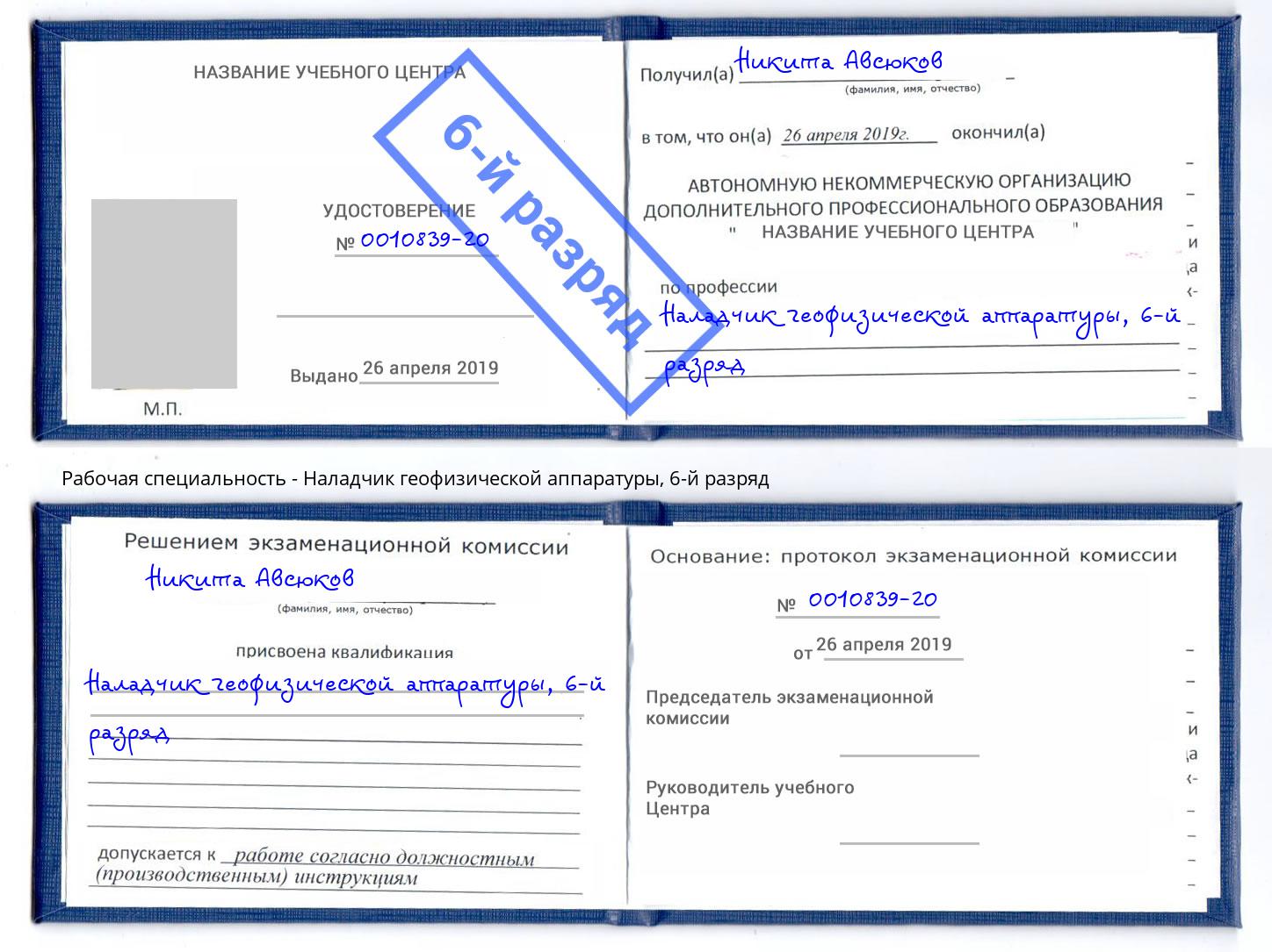 корочка 6-й разряд Наладчик геофизической аппаратуры Краснодар