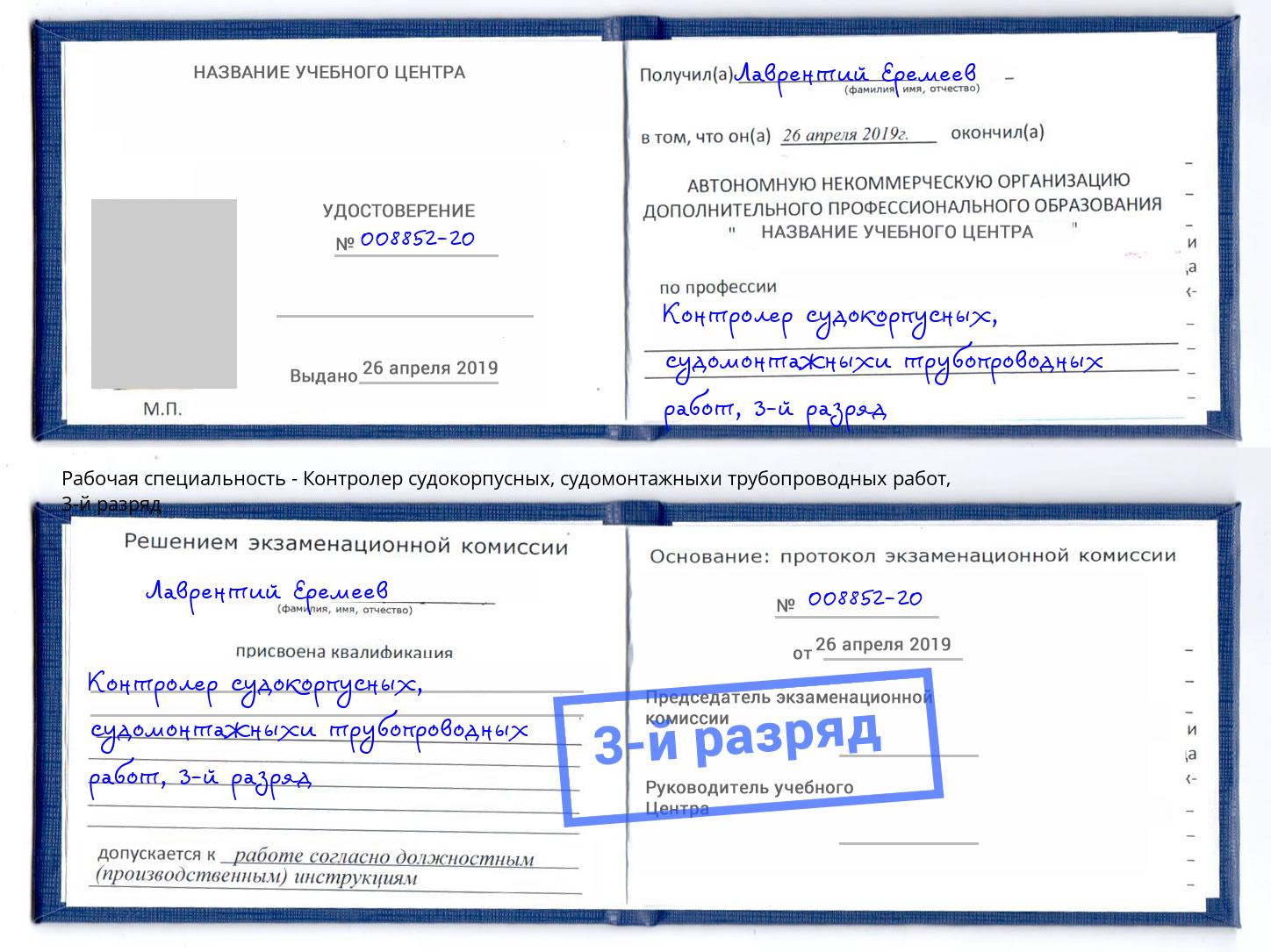 корочка 3-й разряд Контролер судокорпусных, судомонтажныхи трубопроводных работ Краснодар