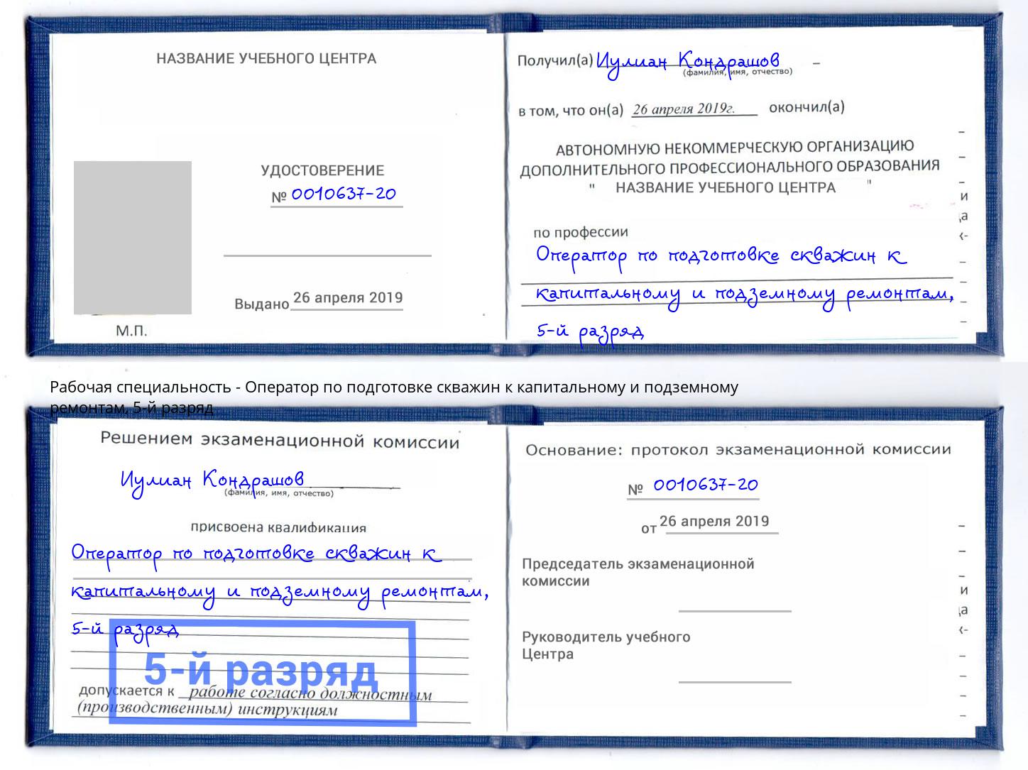 корочка 5-й разряд Оператор по подготовке скважин к капитальному и подземному ремонтам Краснодар