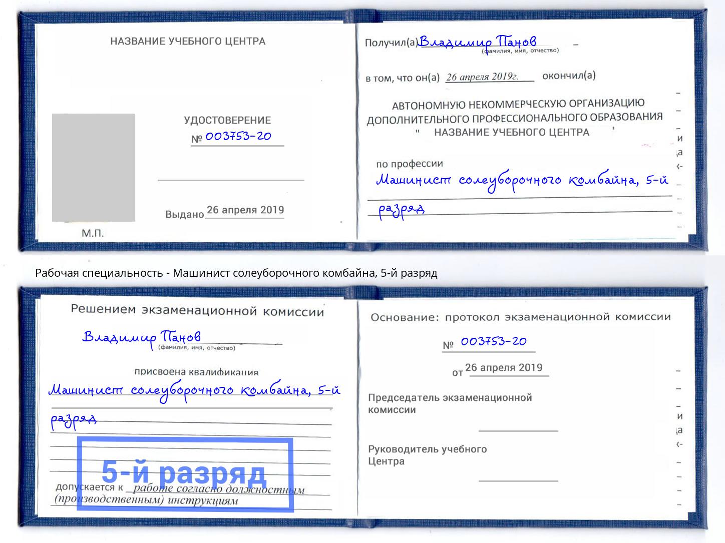 корочка 5-й разряд Машинист солеуборочного комбайна Краснодар