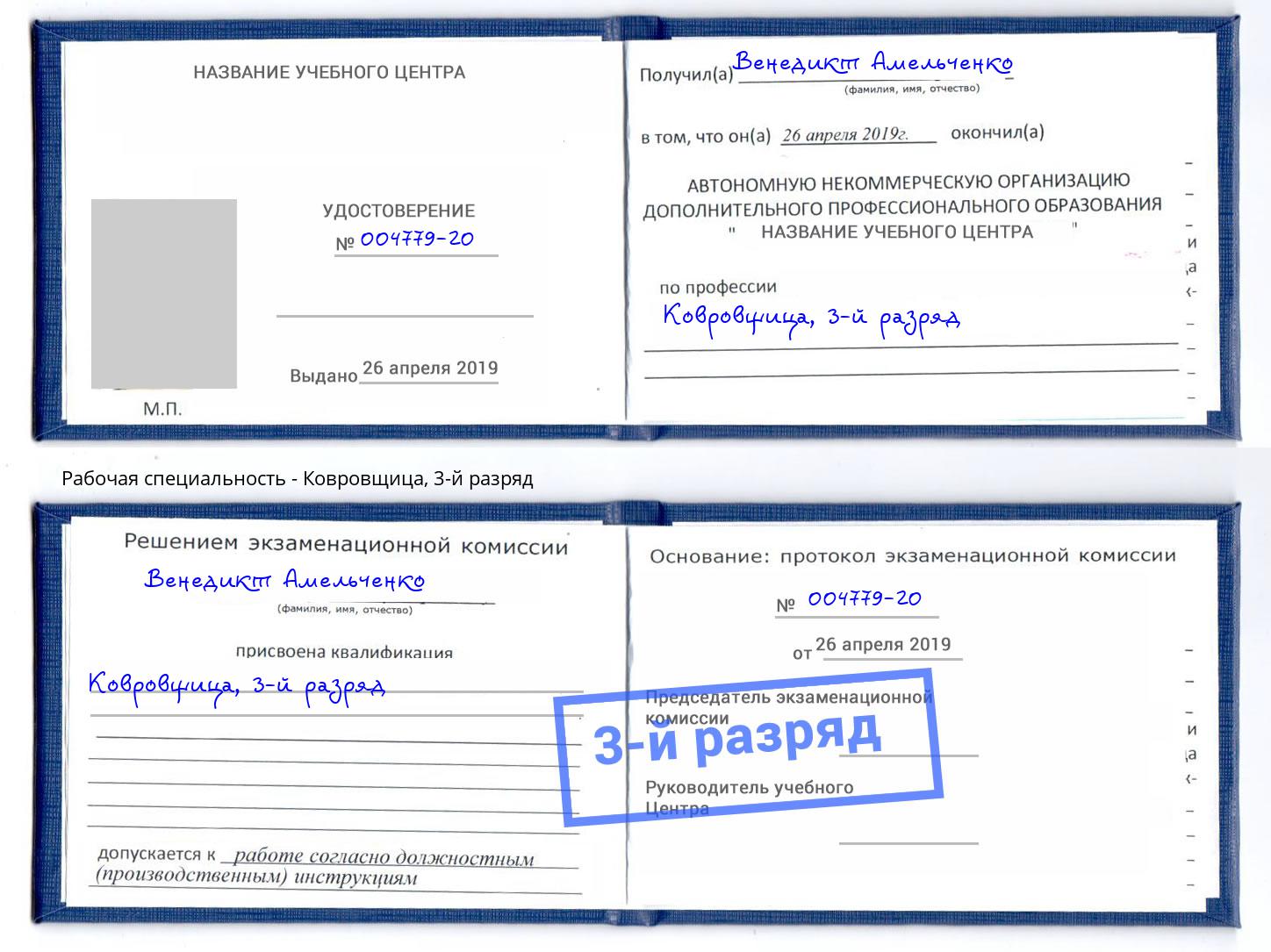 корочка 3-й разряд Ковровщица Краснодар