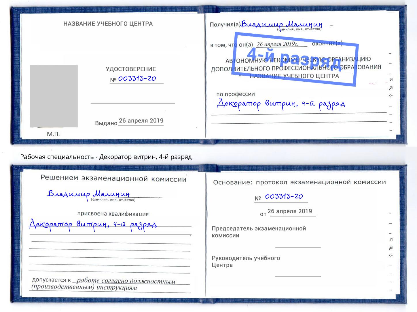 корочка 4-й разряд Декоратор витрин Краснодар