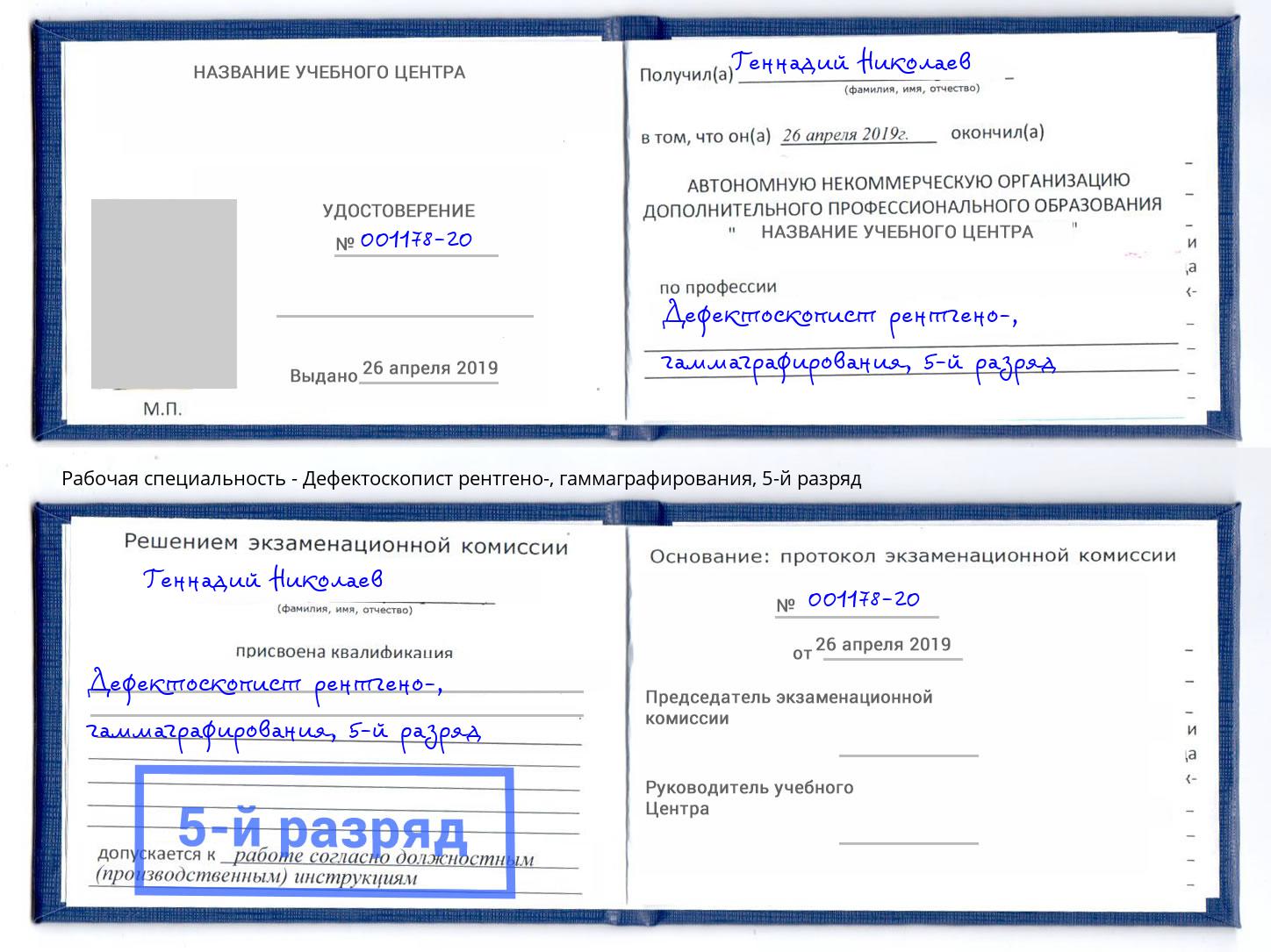 корочка 5-й разряд Дефектоскопист рентгено-, гаммаграфирования Краснодар