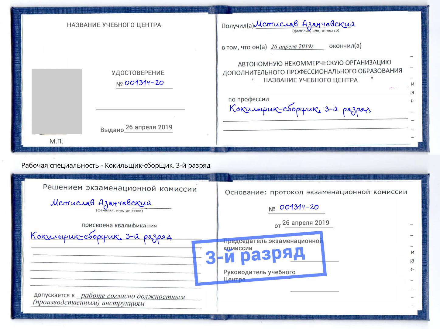корочка 3-й разряд Кокильщик-сборщик Краснодар