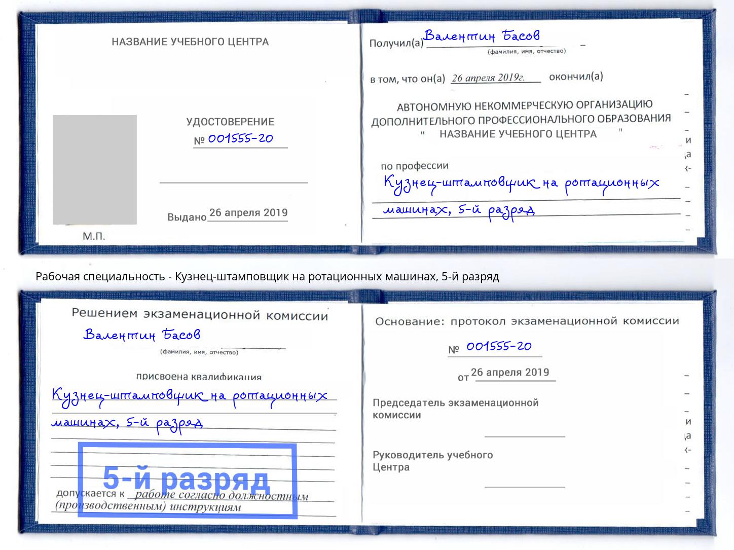 корочка 5-й разряд Кузнец-штамповщик на ротационных машинах Краснодар